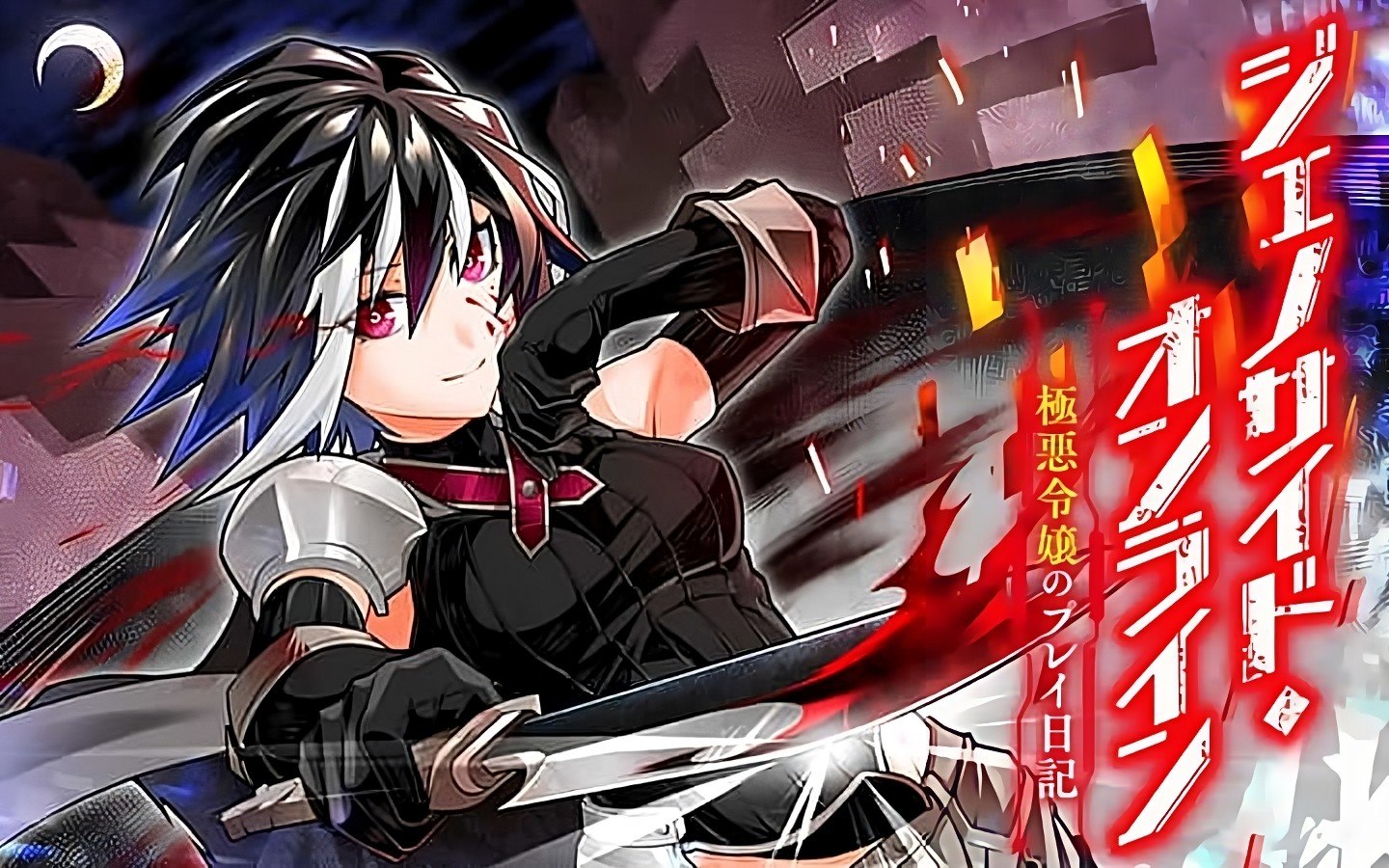 Portada ampliada de Genocide Online- Gokuaku Reijou no Play Nikki
