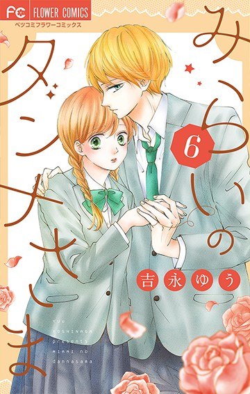Portada ampliada de Mirai no Danna-sama - Volumen 1