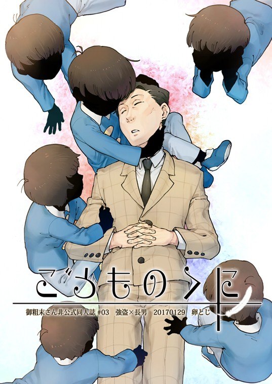 Portada ampliada de Osomatsu-san - Kodomo no kuni (Doujinshi)