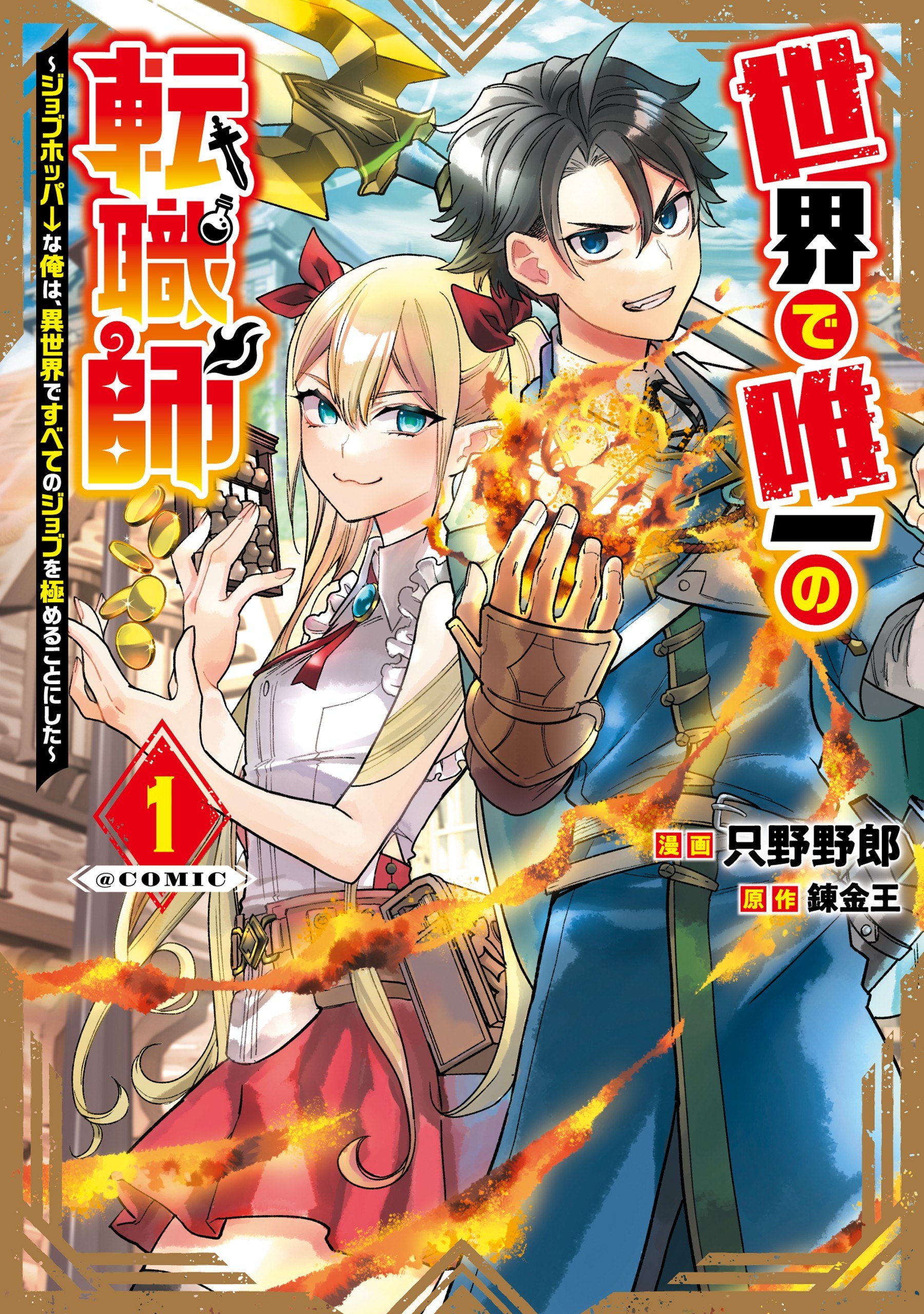 Portada ampliada de Sekai de Yuuitsu no Tenshokushi- Job Hopper na Ore wa, Isekai de Subete no Job o - Volumen 1