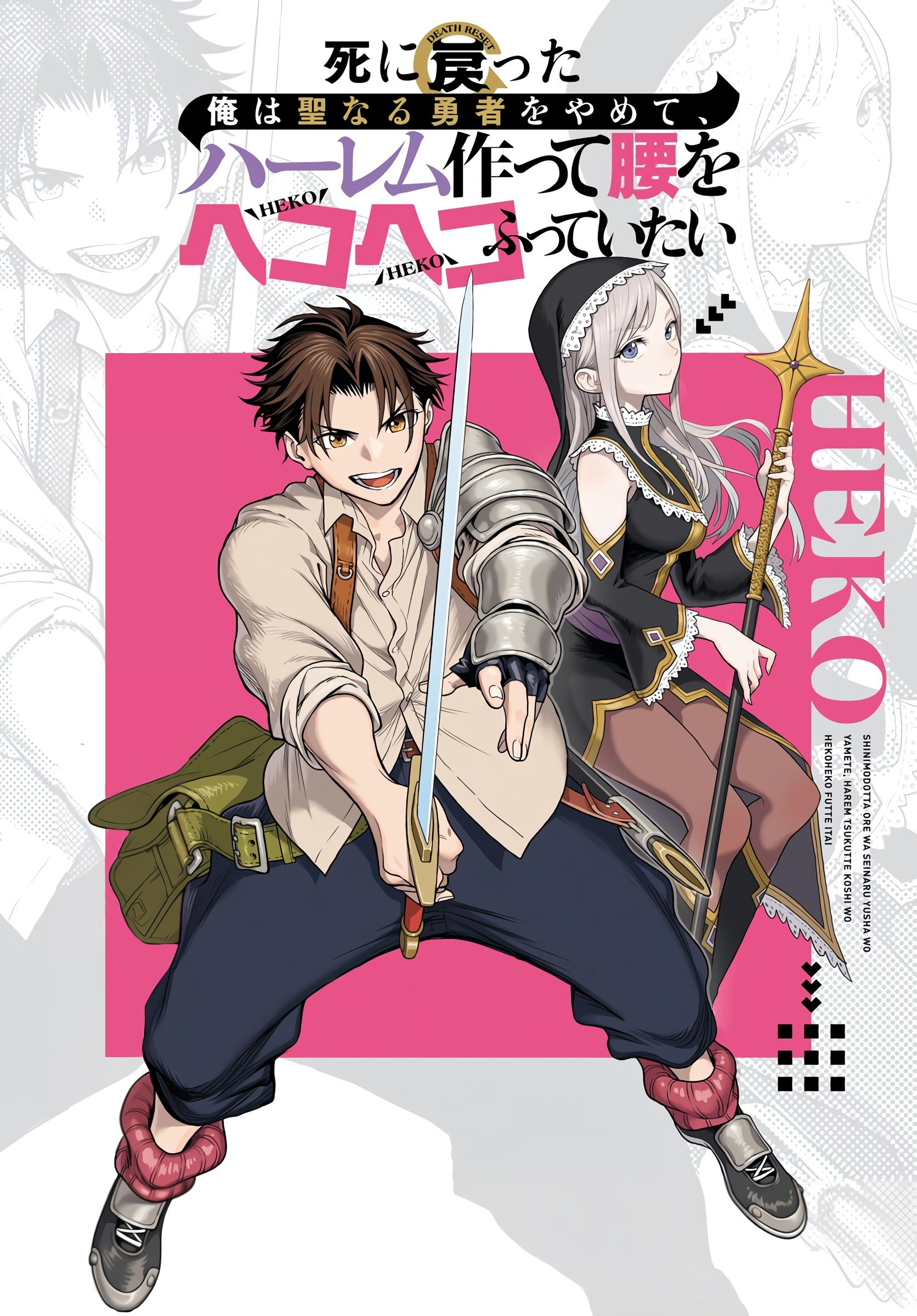 Portada ampliada de Shini Modotta Ore wa Seinaru Yuusha wo Yamete, Haremu Tsukutte Koshi wo Hekoheko