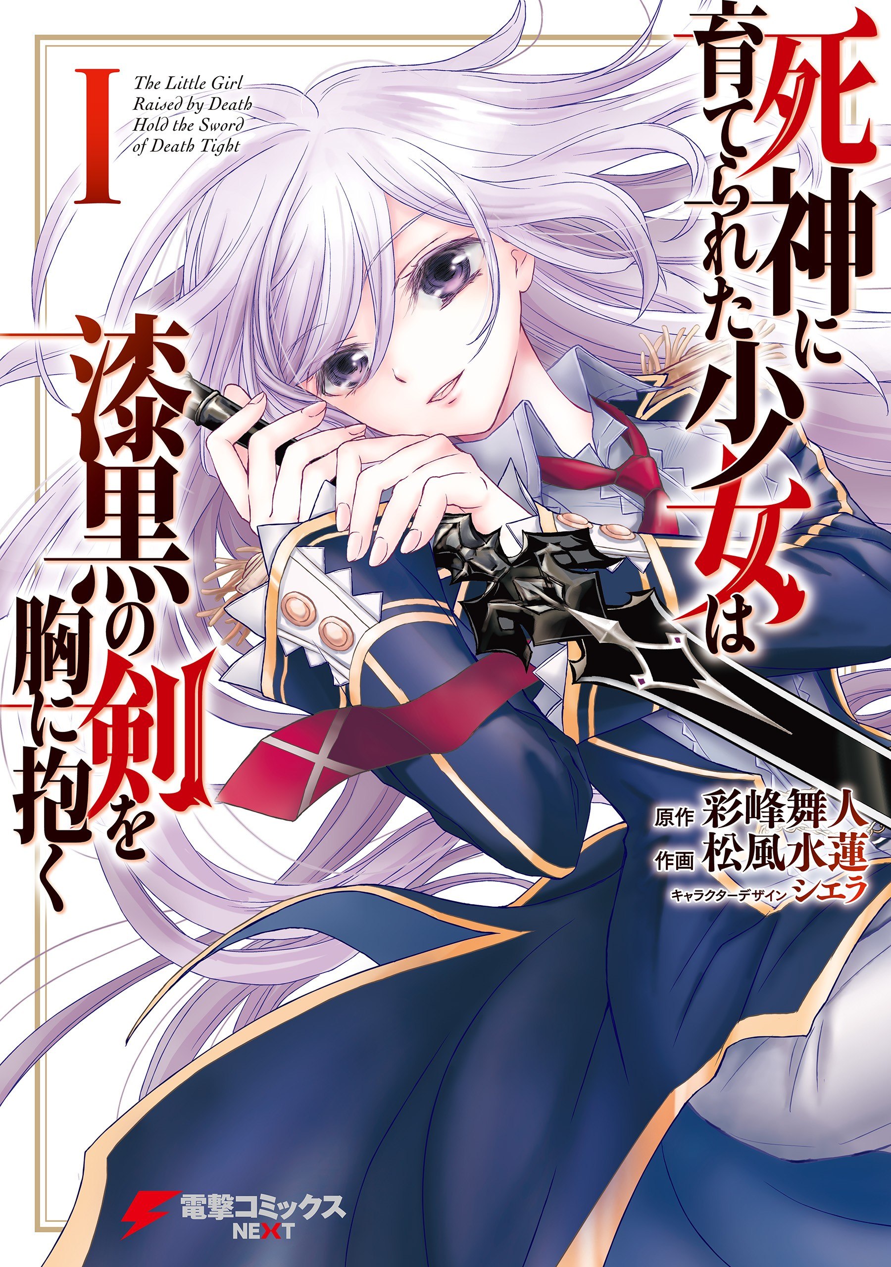 Portada ampliada de Shinigami ni Sodaterareta Shoujo wa Shikkoku no Tsurugi o Mune ni Idaku - Volumen 1