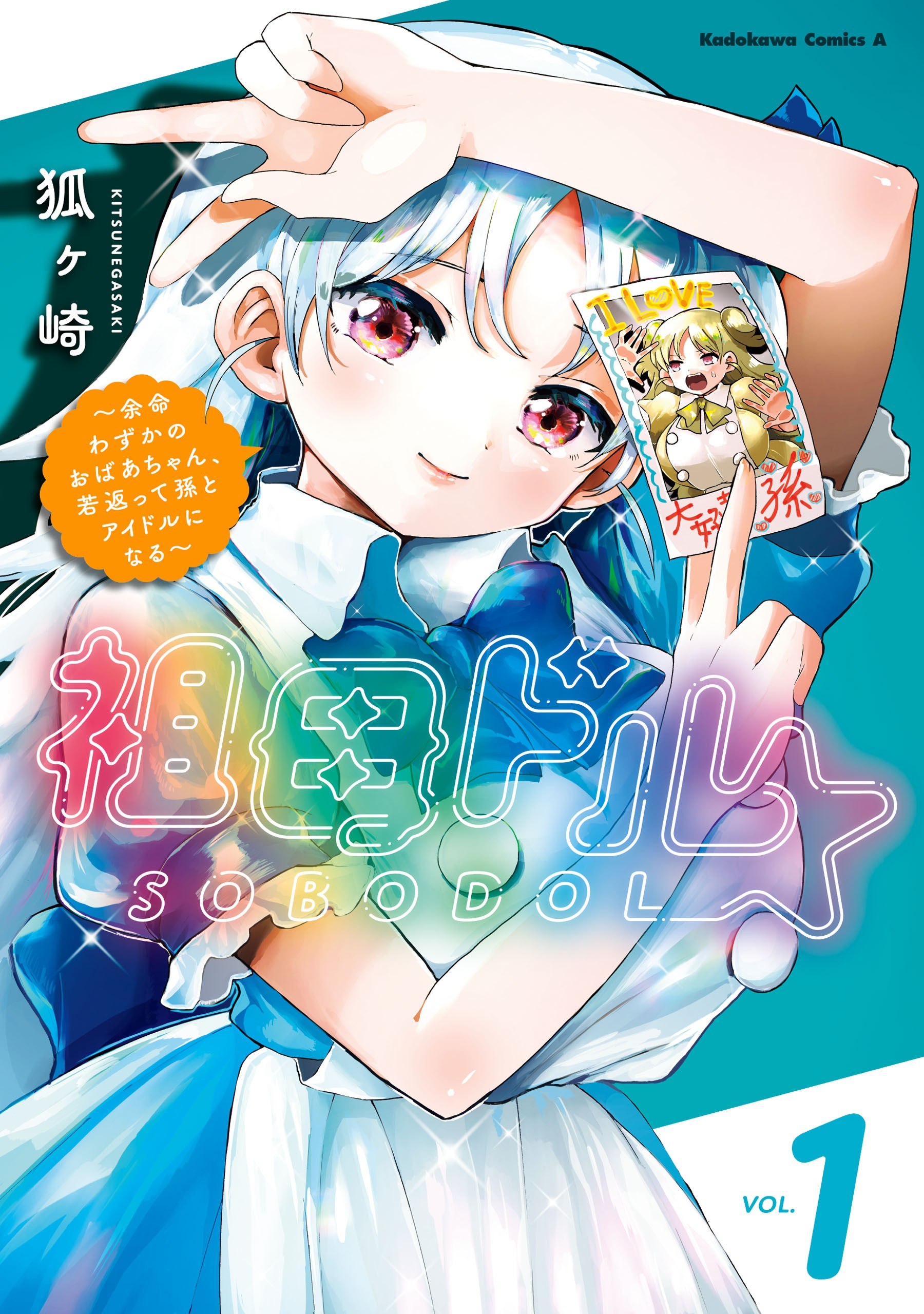 Portada ampliada de Sobodol ~Yomei Wazuka no Obaa-chan, Wakagaette Mago to Idol ni Naru~