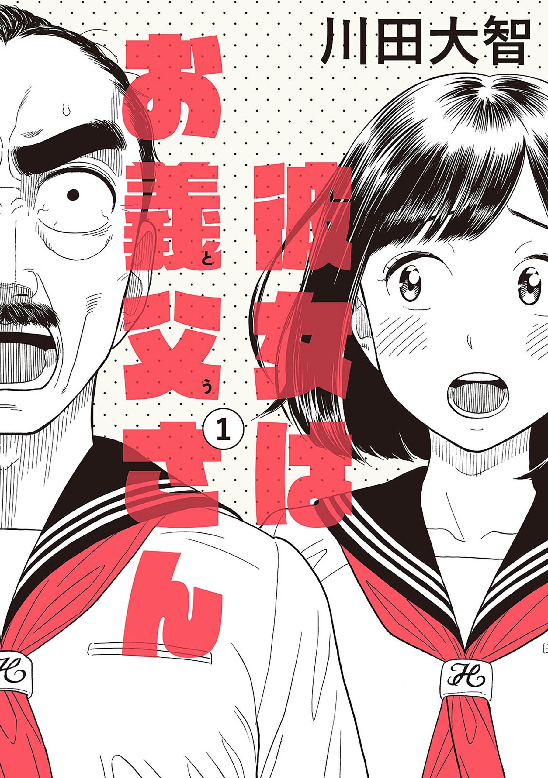 Portada ampliada de Kanojo wa Otou-san