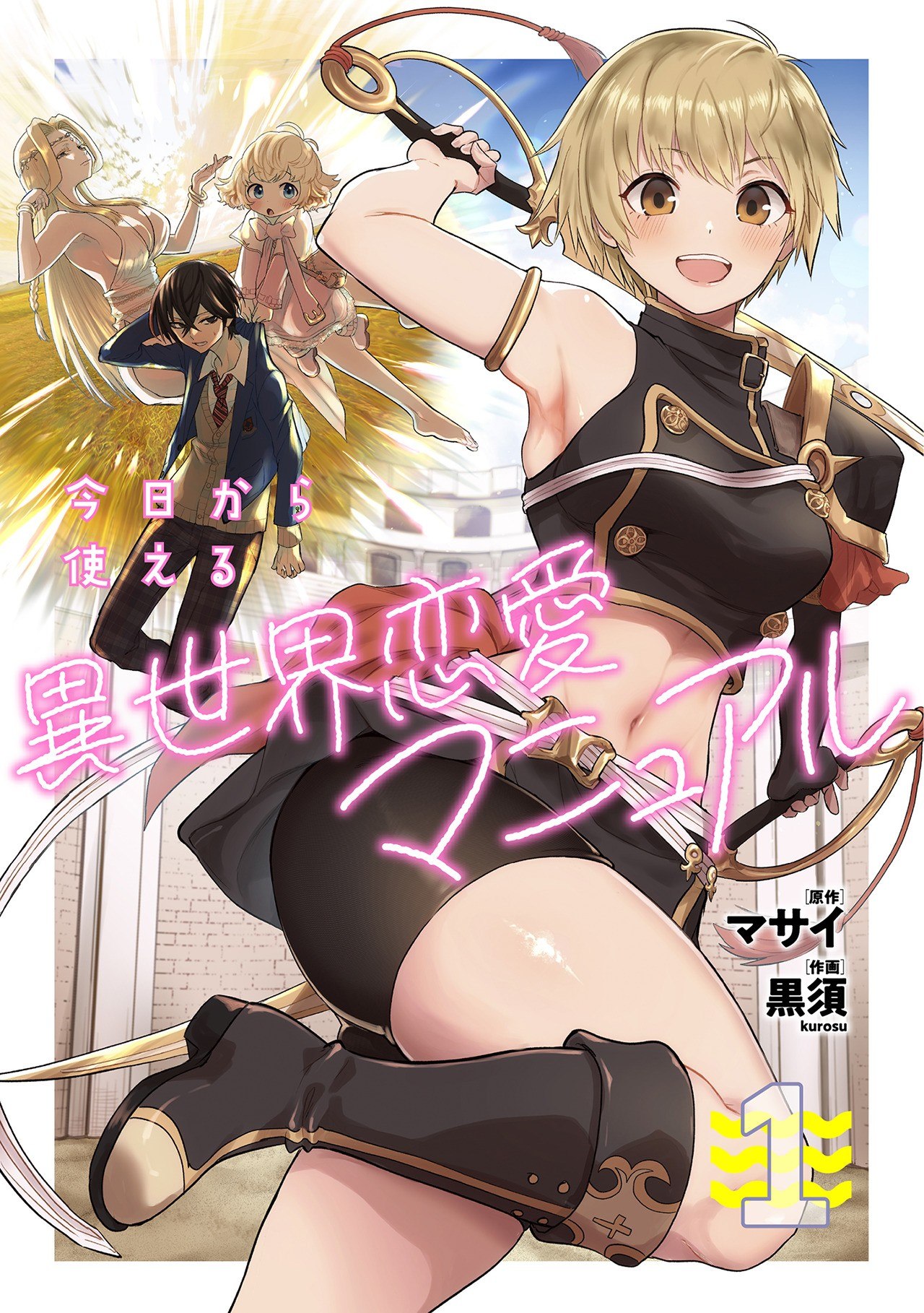 Portada ampliada de Kyou kara Tsukaeru Isekai Ren'ai Manual