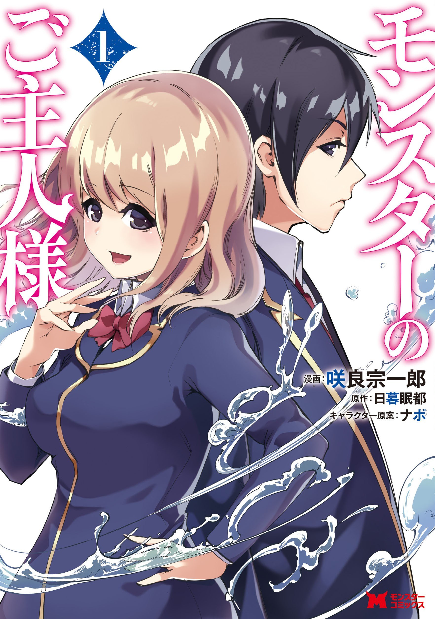 Portada ampliada de Monster no Goshujin-sama