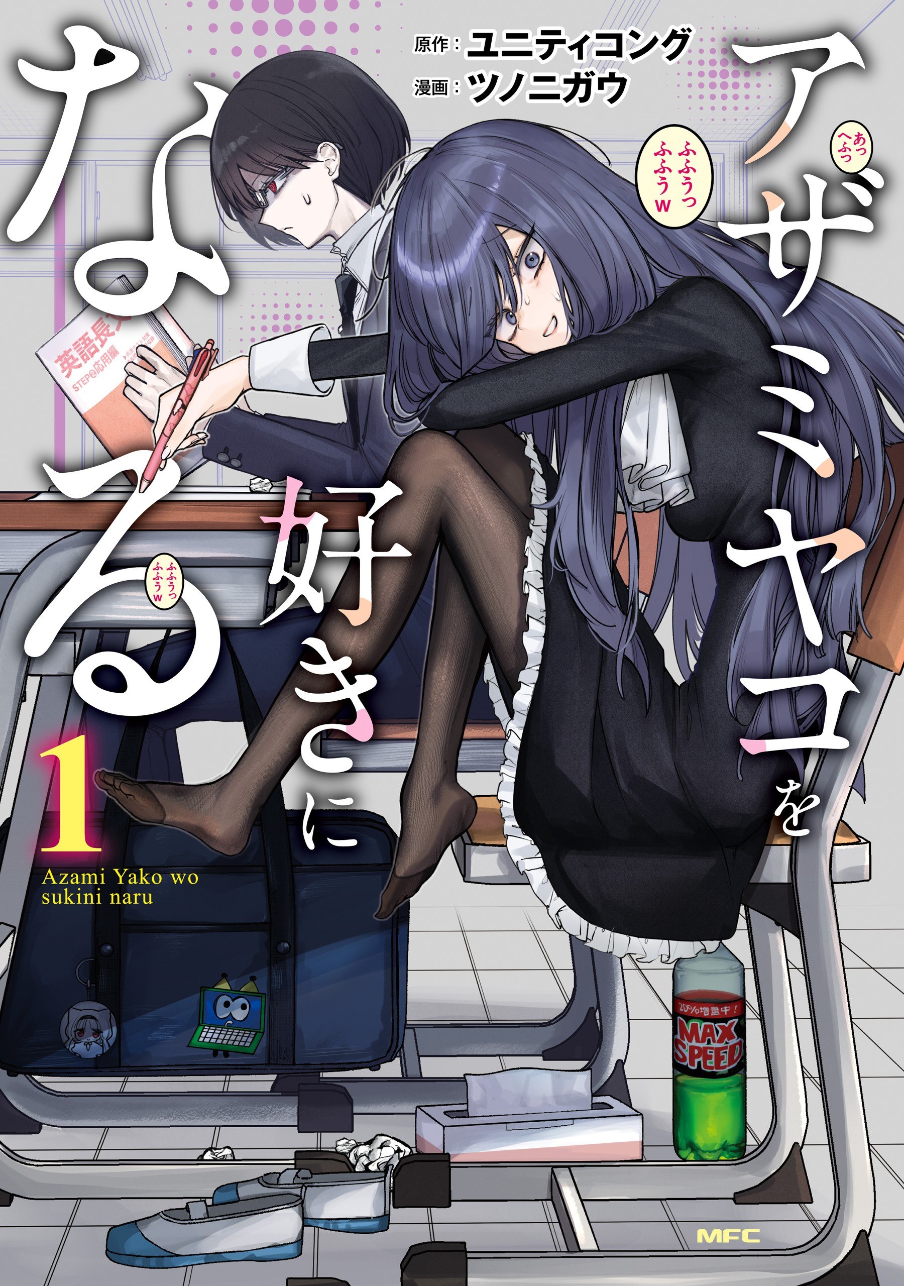 Portada ampliada de Azami Yako wo Suki ni Naru - Volumen 1