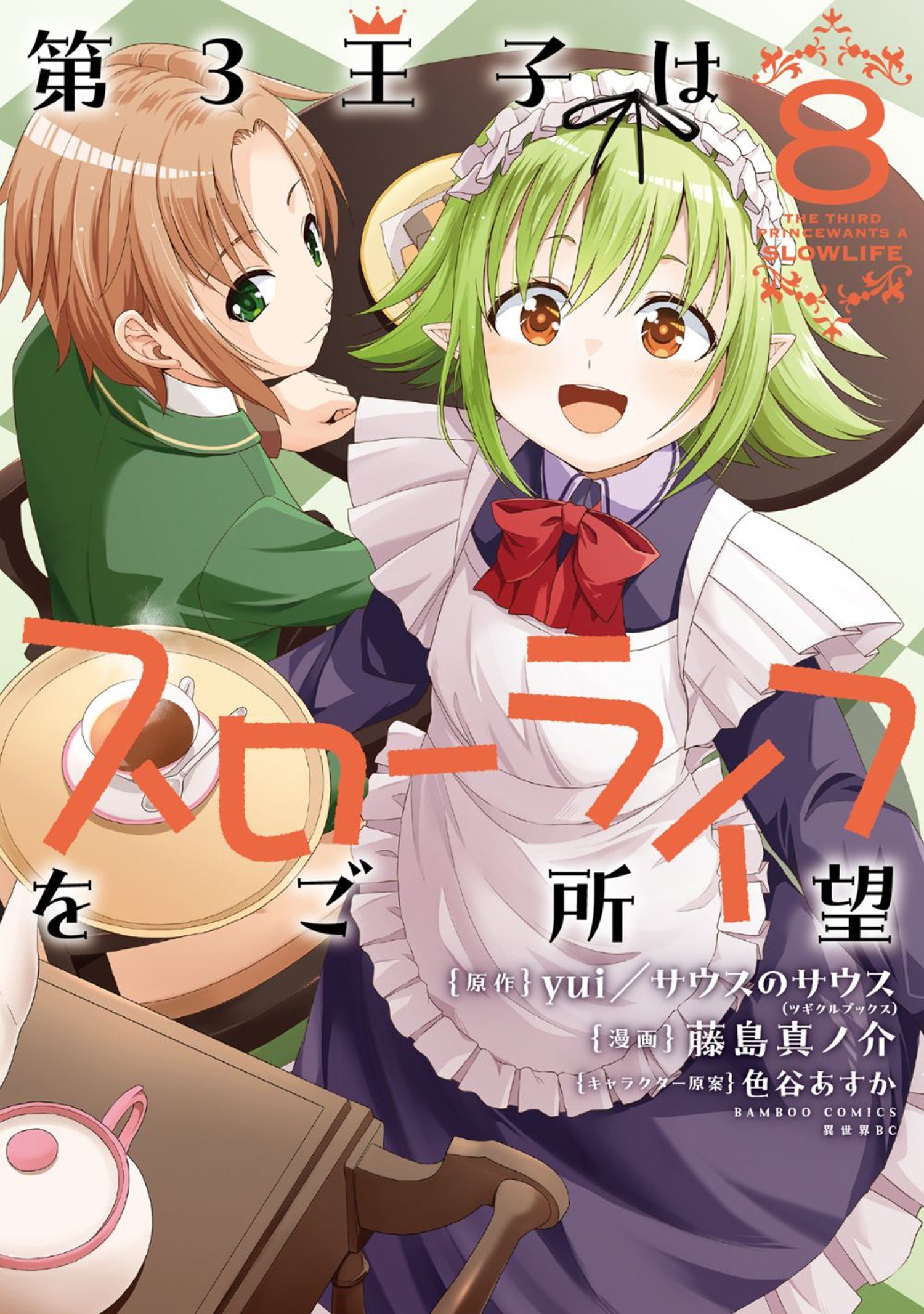 Portada ampliada de Dai 3 Ouji wa Slow Life wo Goshomou
