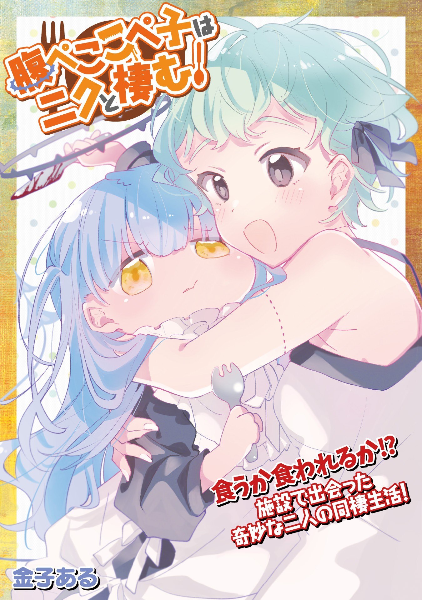 Portada ampliada de Harapeko Kopeko wa Niku to Sumu!