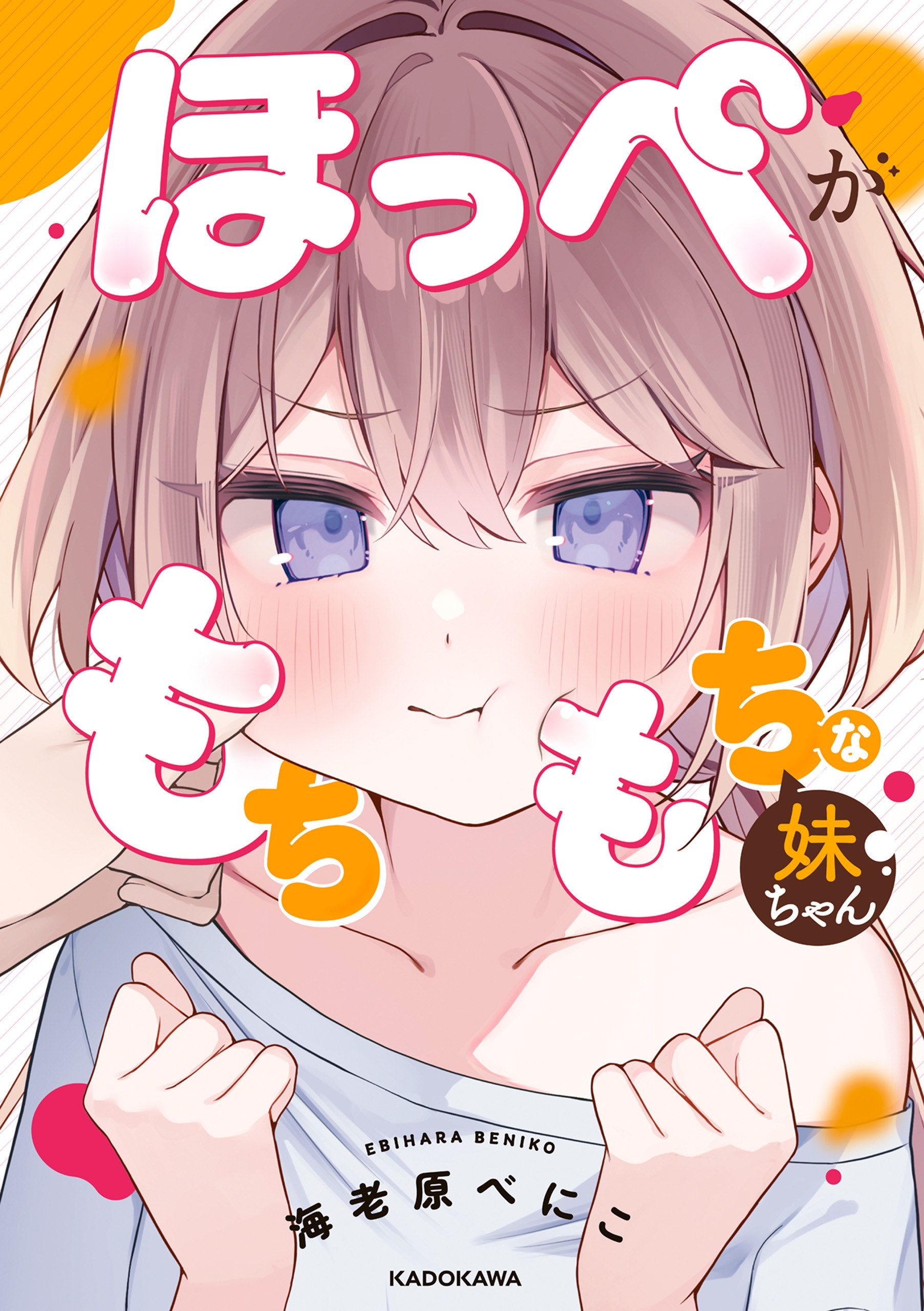 Portada ampliada de Hoppe ga Mochimochi na Imouto-chan
