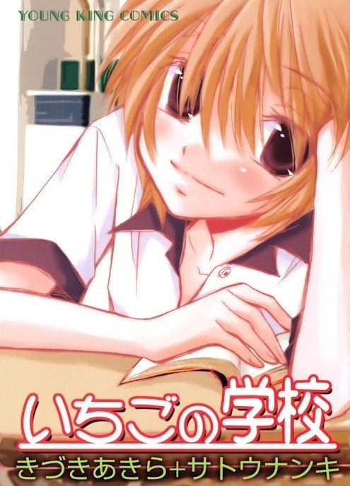 Portada ampliada de Ichigo no Gakkou - Volumen 1
