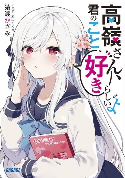 Portada ampliada de Takane-san, Kimi no Koto Sukirashii yo (Promo)