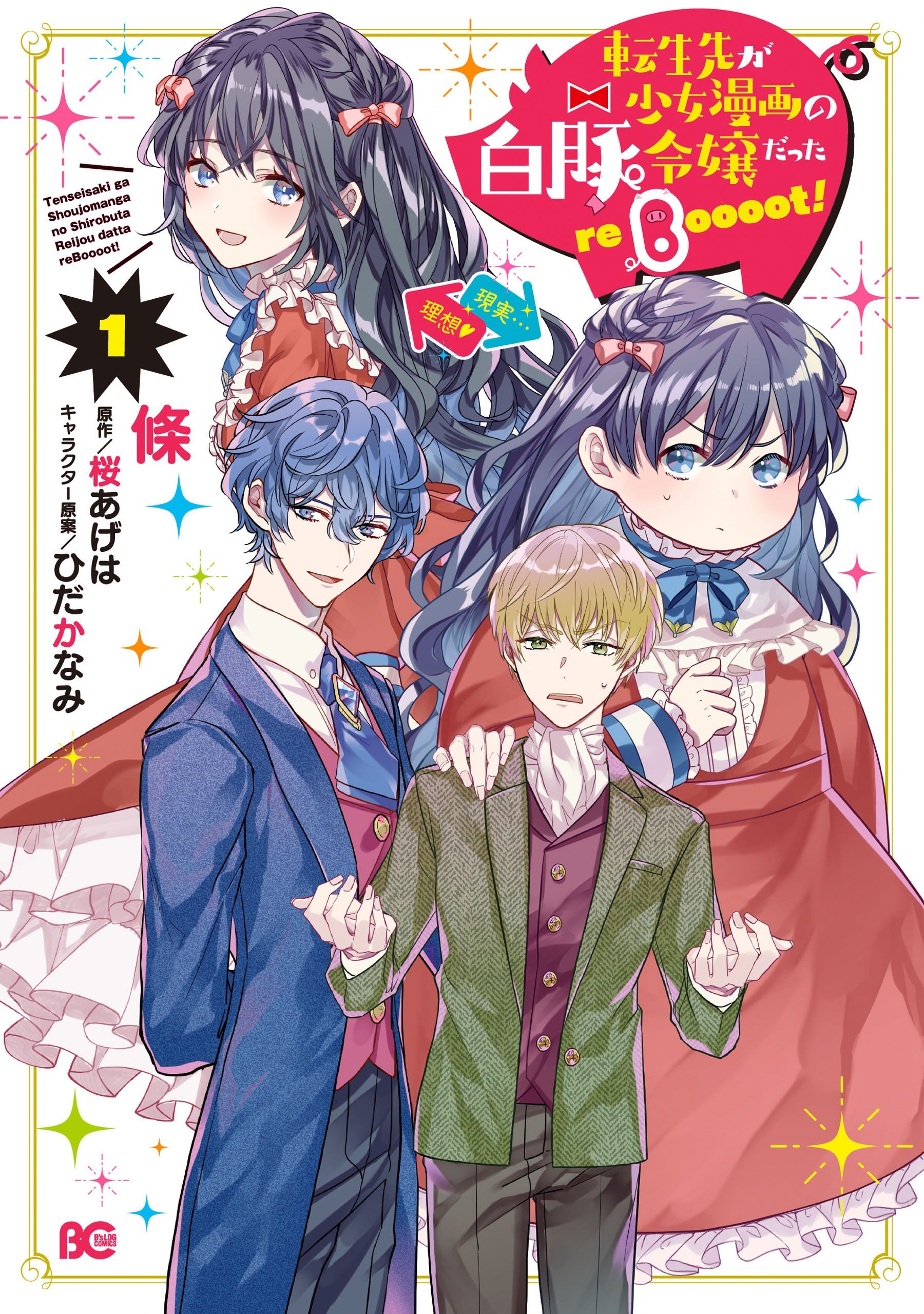 Portada ampliada de Tenseisaki ga Shoujo Manga no Shirobuta Reijou datta reBoooot! - Volumen 1