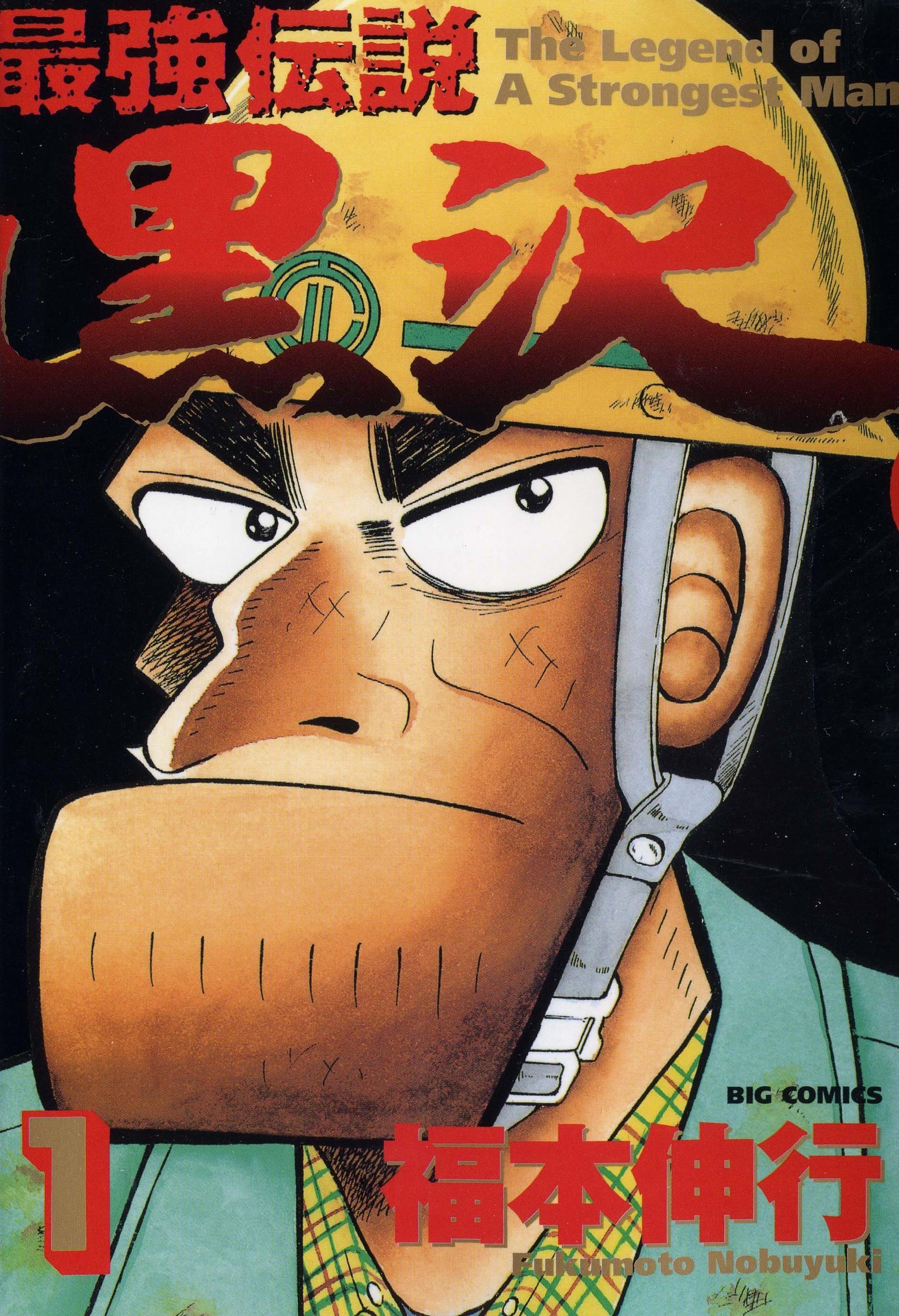Portada ampliada de The Legend of the Strongest Man Kurosawa - Volumen 1