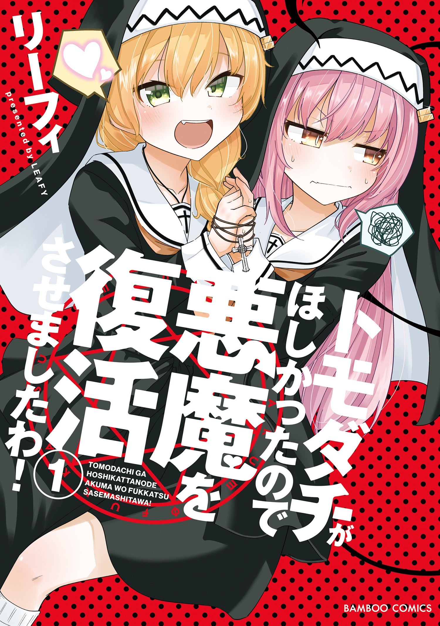 Portada ampliada de Tomodachi ga Hoshikatta no de Akuma o Fukkatsu Sasemashita wa!