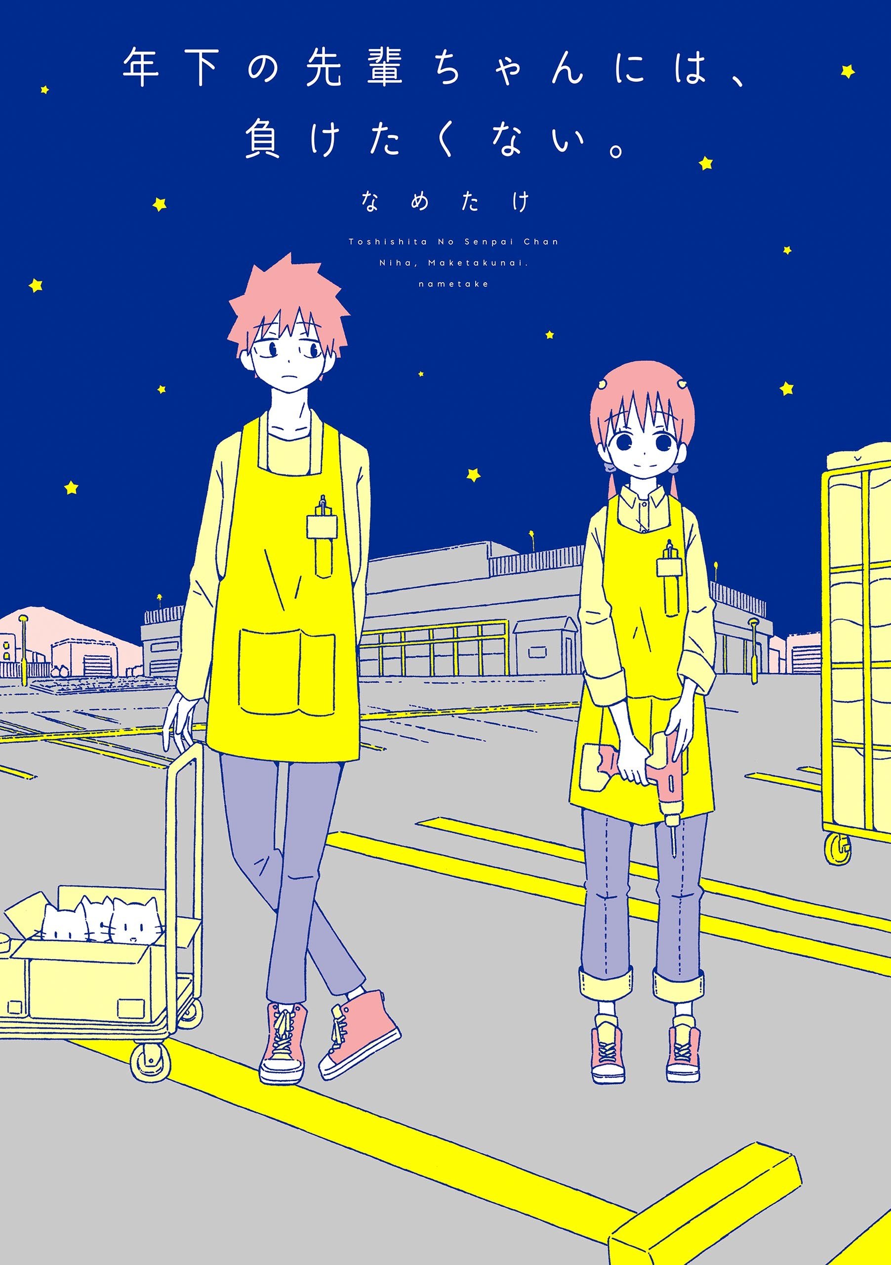 Portada ampliada de Toshishita no Senpai-chan ni wa, Maketakunai - Volumen 1