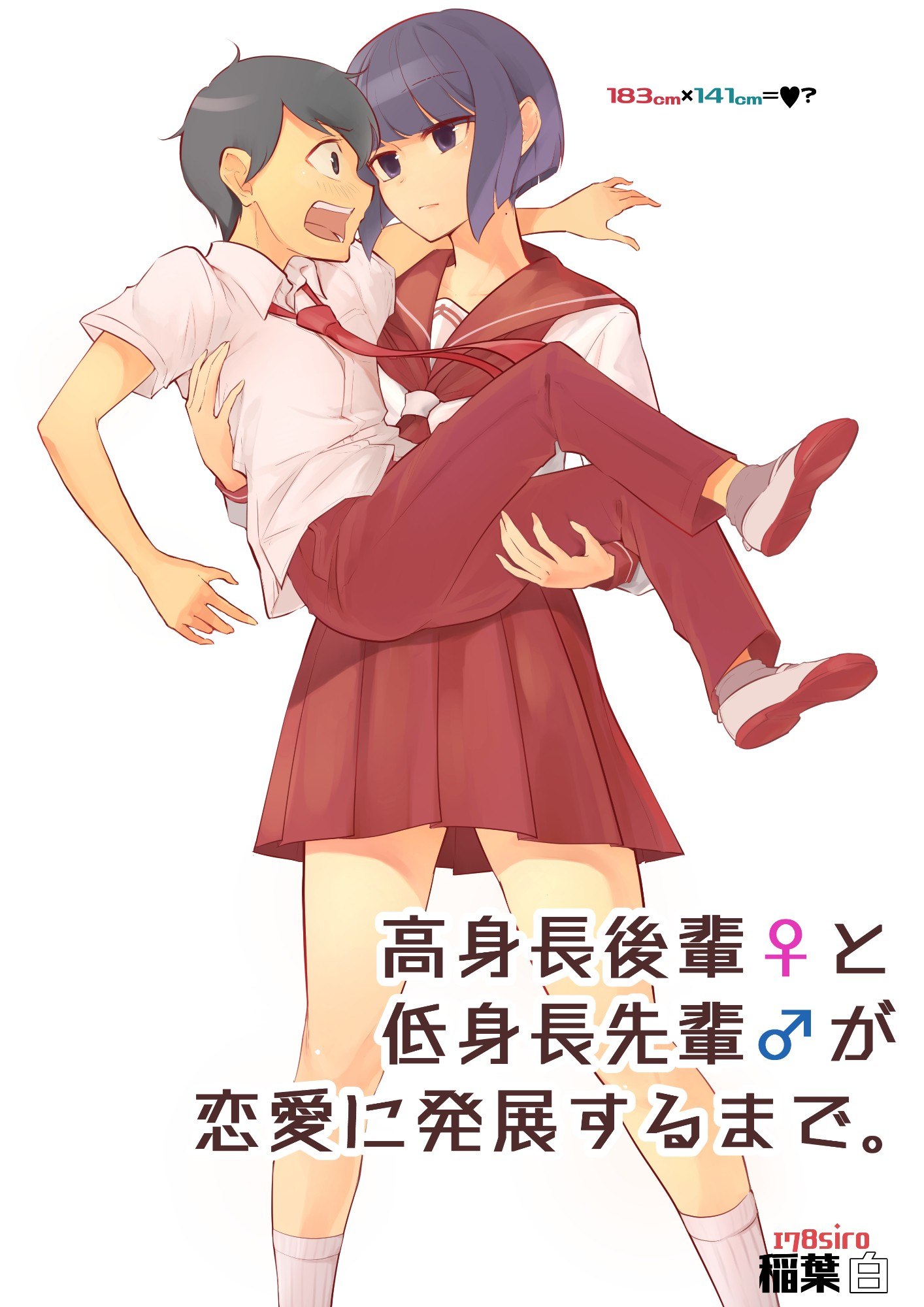Portada ampliada de 高身長後輩♀と低身長先輩♂が恋愛に発展するまで。