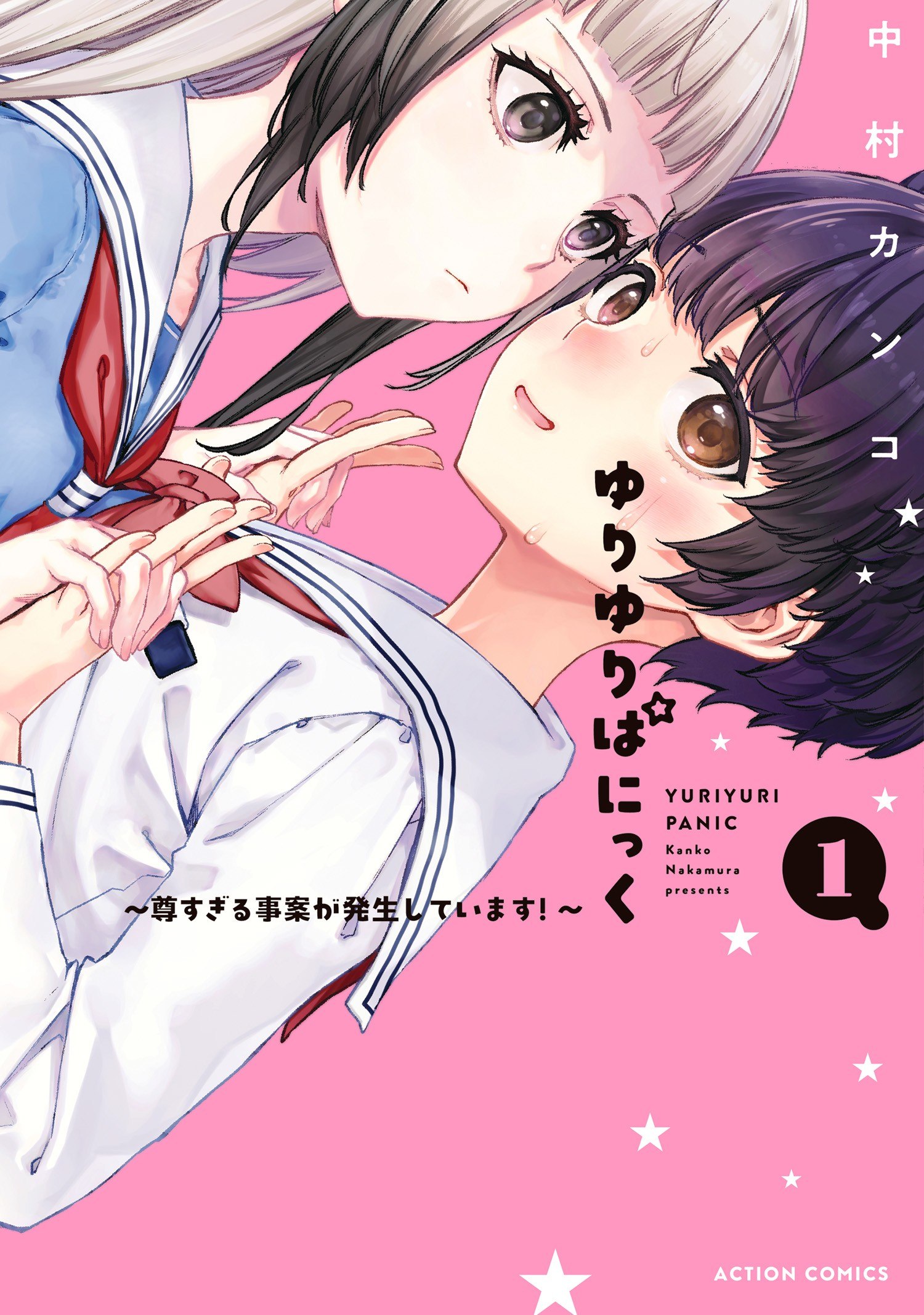 Portada ampliada de ゆりゆりぱにっく