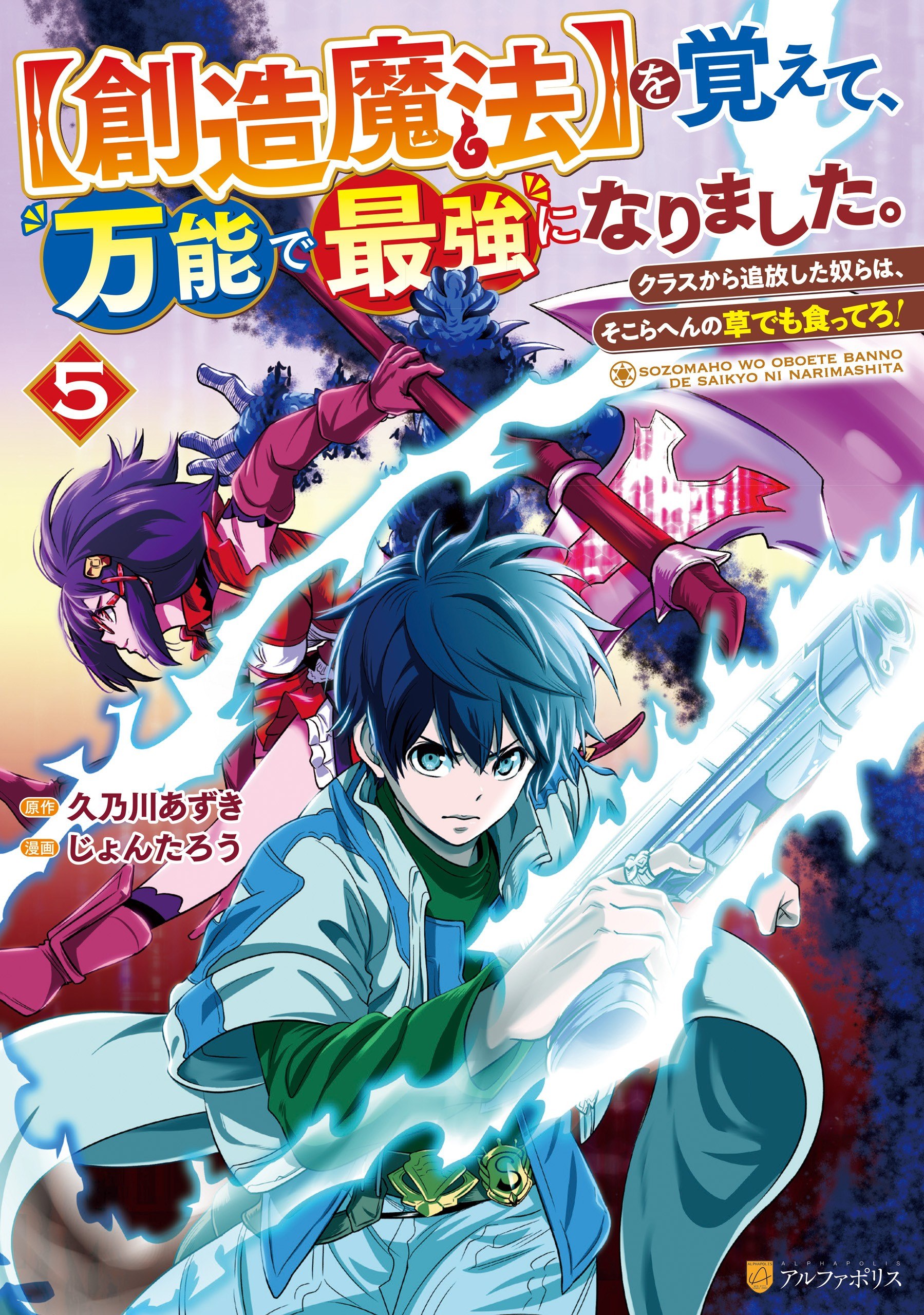 Portada ampliada de -Souzou Mahou- wo Oboete, Bannou de Saikyou ni Narimashita. - Class Kara Tsuihou