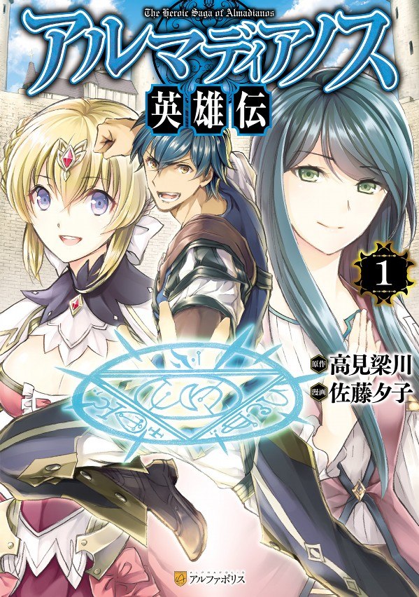 Portada ampliada de Almadianos Eiyuuden - Volumen 1