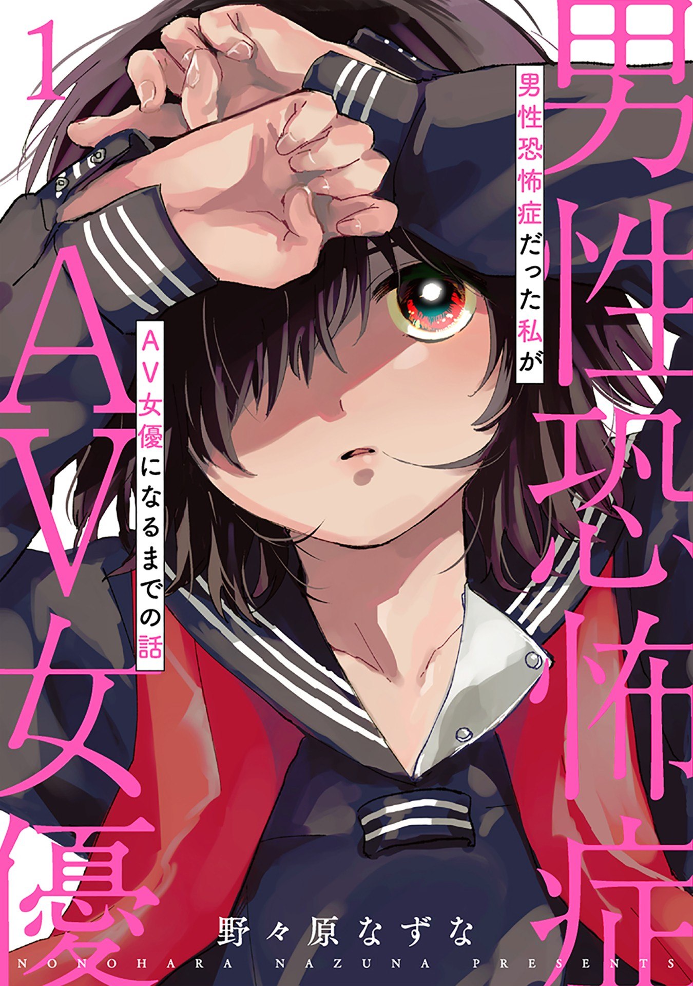 Portada ampliada de Dansei Kyoufushou datta Watashi ga AV Jouyu ni Naru made no Hanashi - Volumen 1