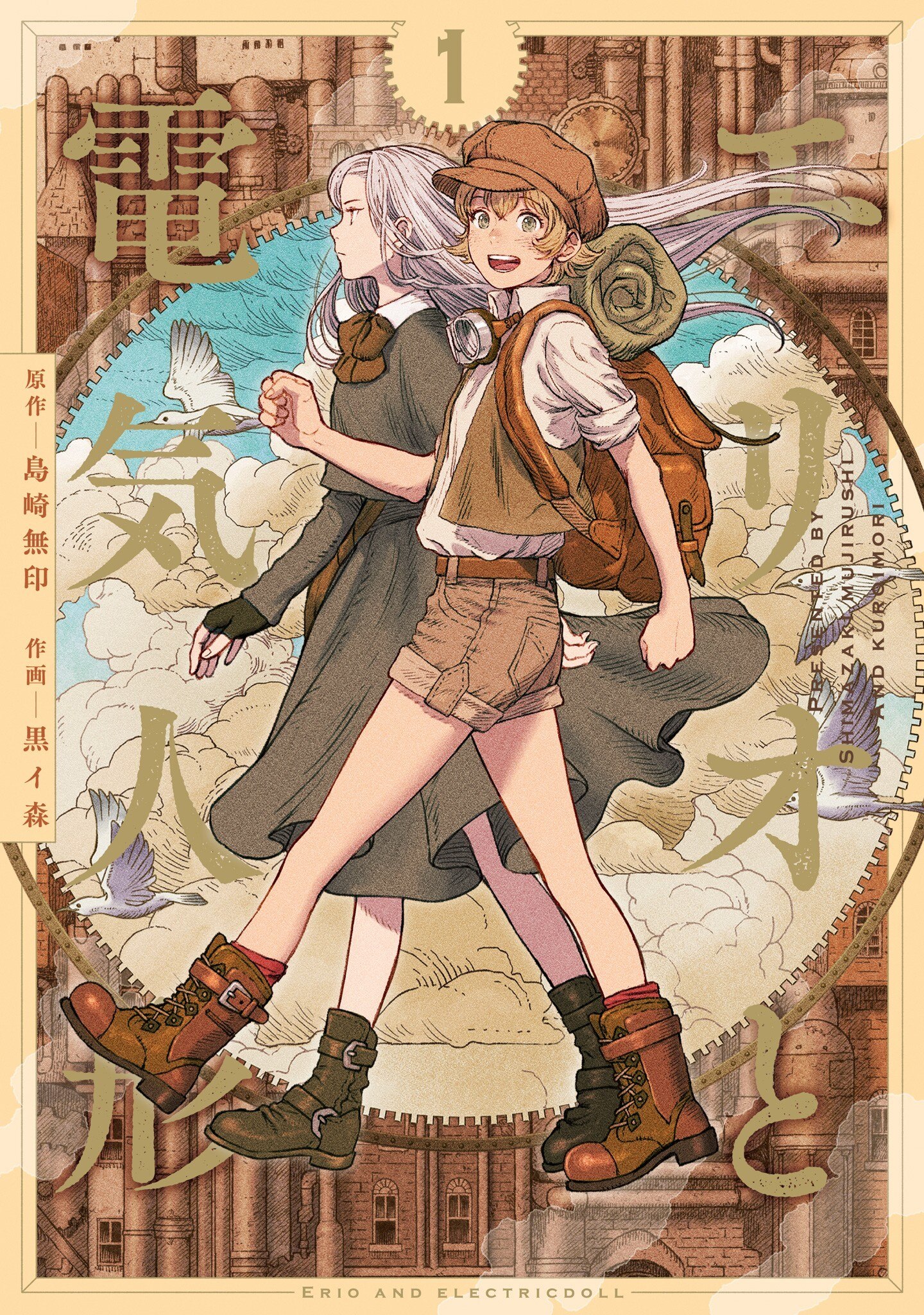 Portada ampliada de Erio to Denki Ningyou - Volumen 1