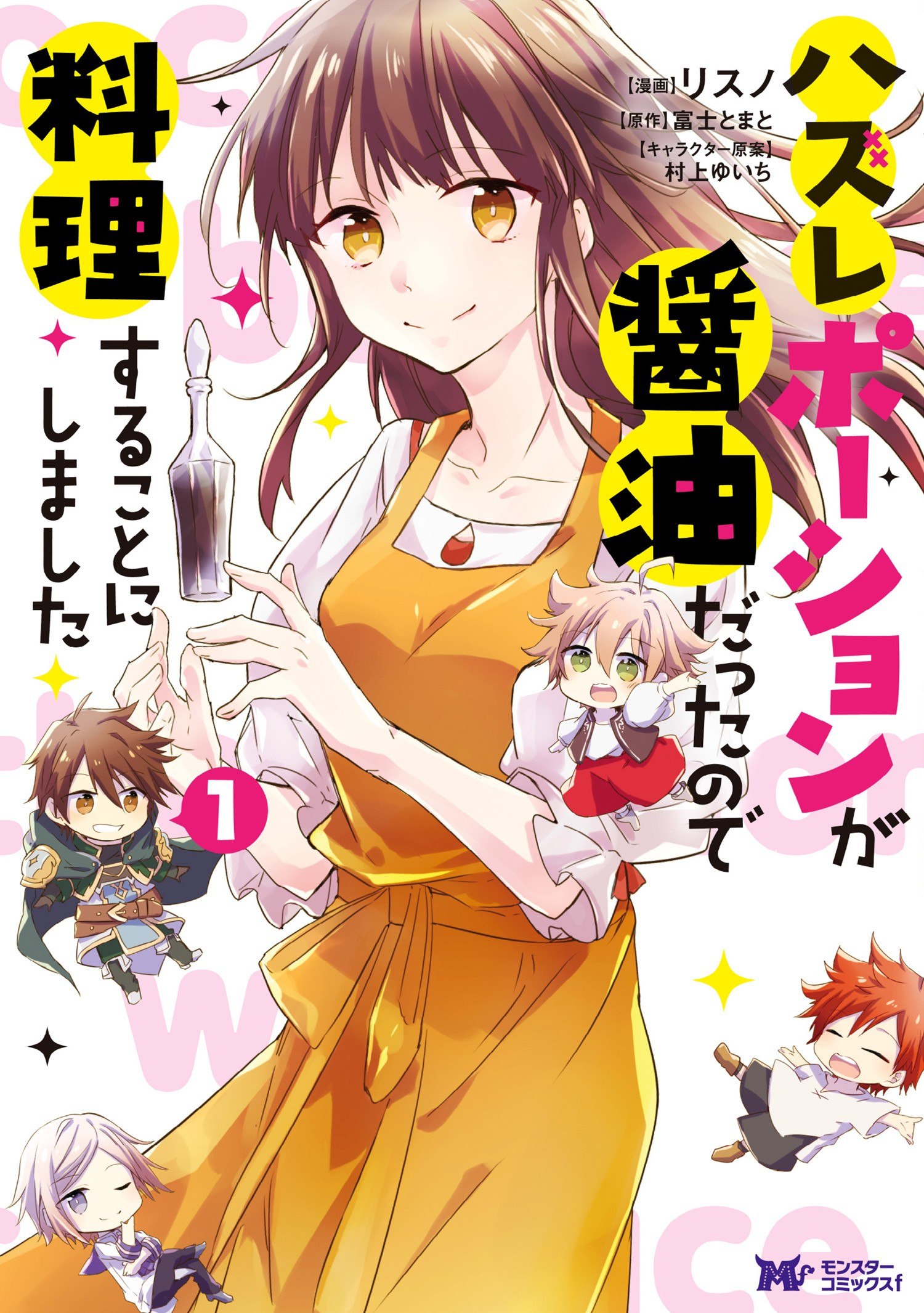 Portada ampliada de Hazure Potion ga Shouyu datta no de Ryouri suru koto ni shimashita - Volumen 1
