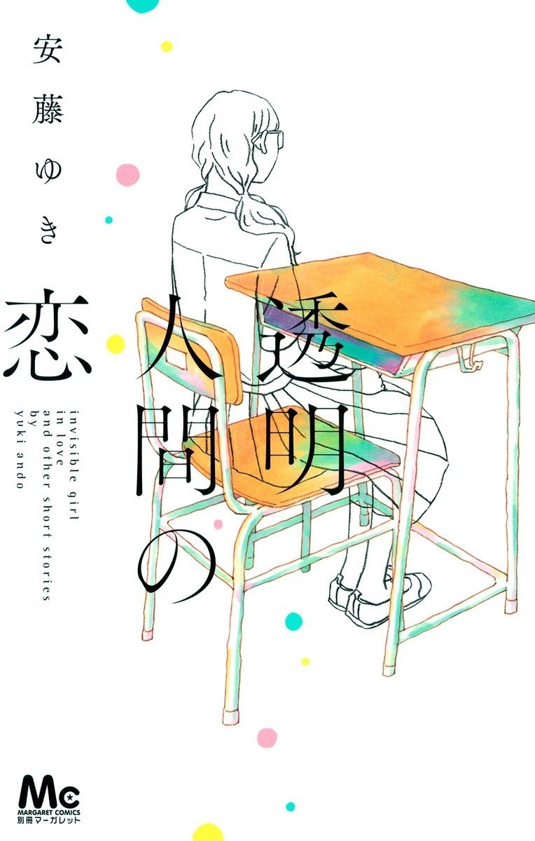 Portada ampliada de Invisible Girl in Love - Volumen 1