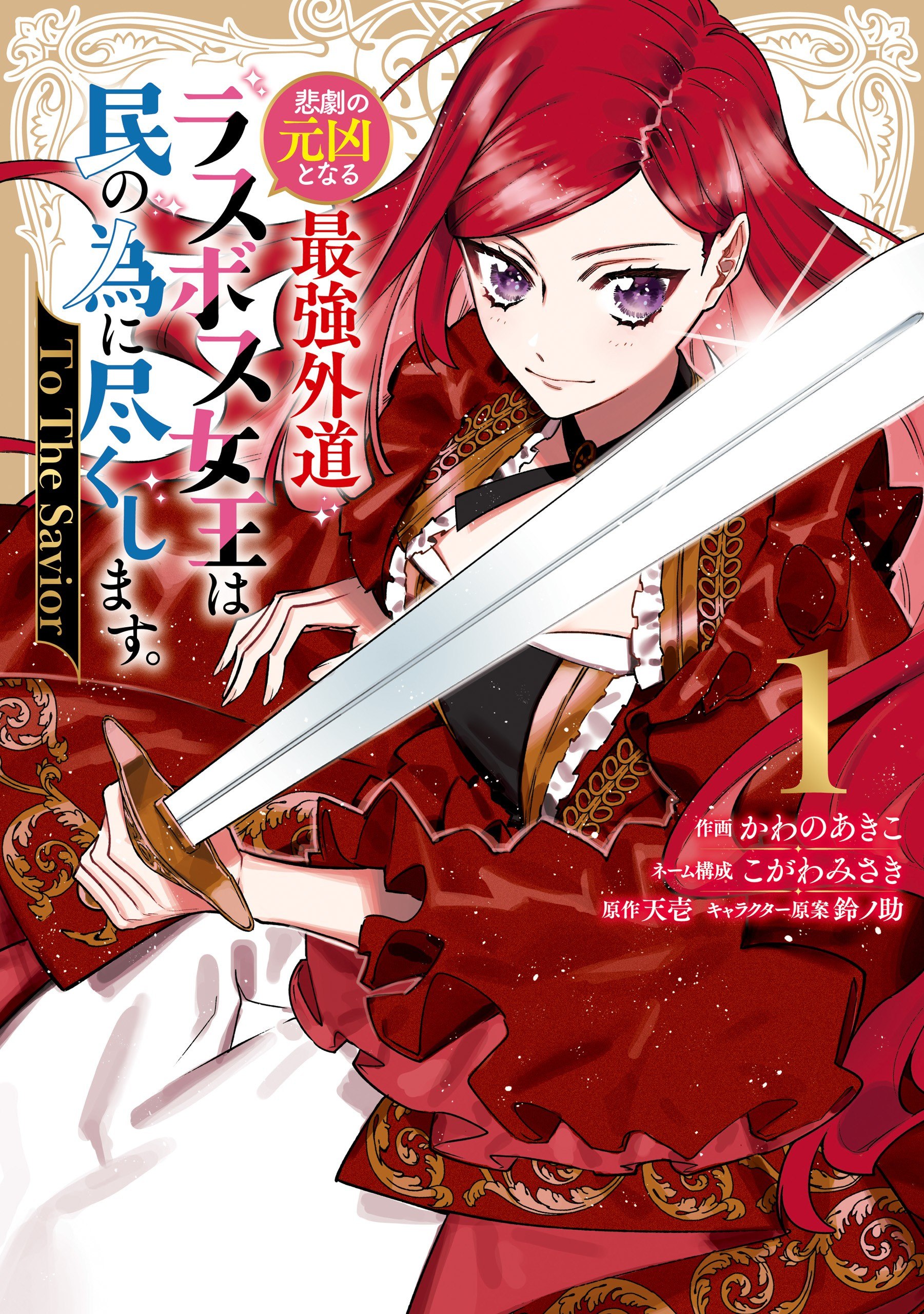 Portada ampliada de 忠烈の元となる最強外道ブスボス女王は民の為に尽くします