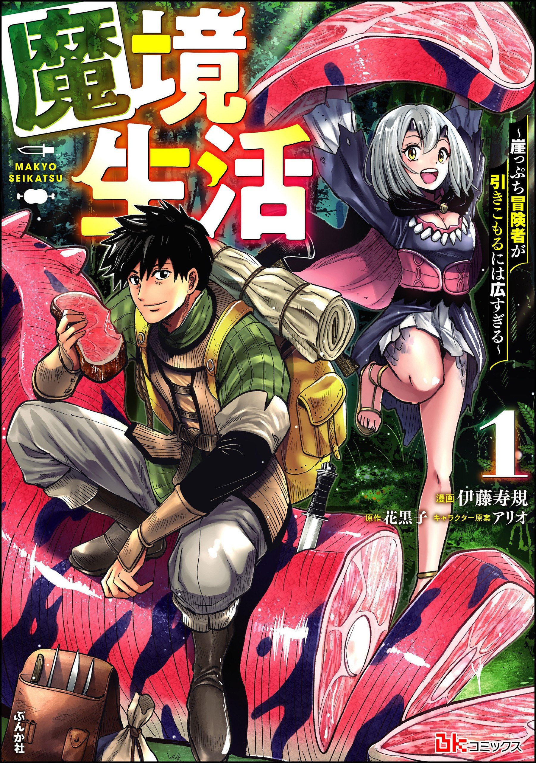 Portada ampliada de 魔境生活
