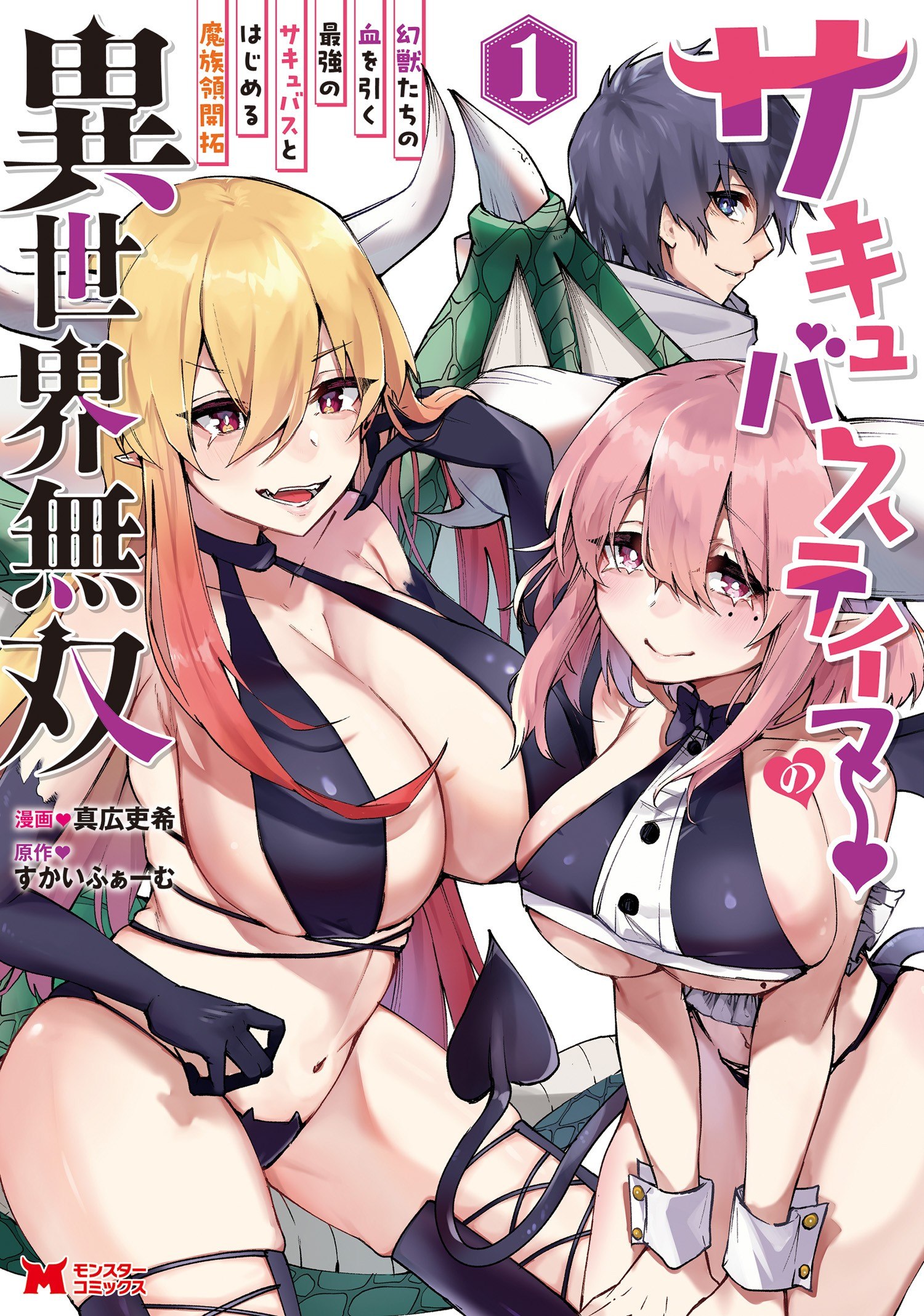 Portada ampliada de サキバステイマ？異世界無双