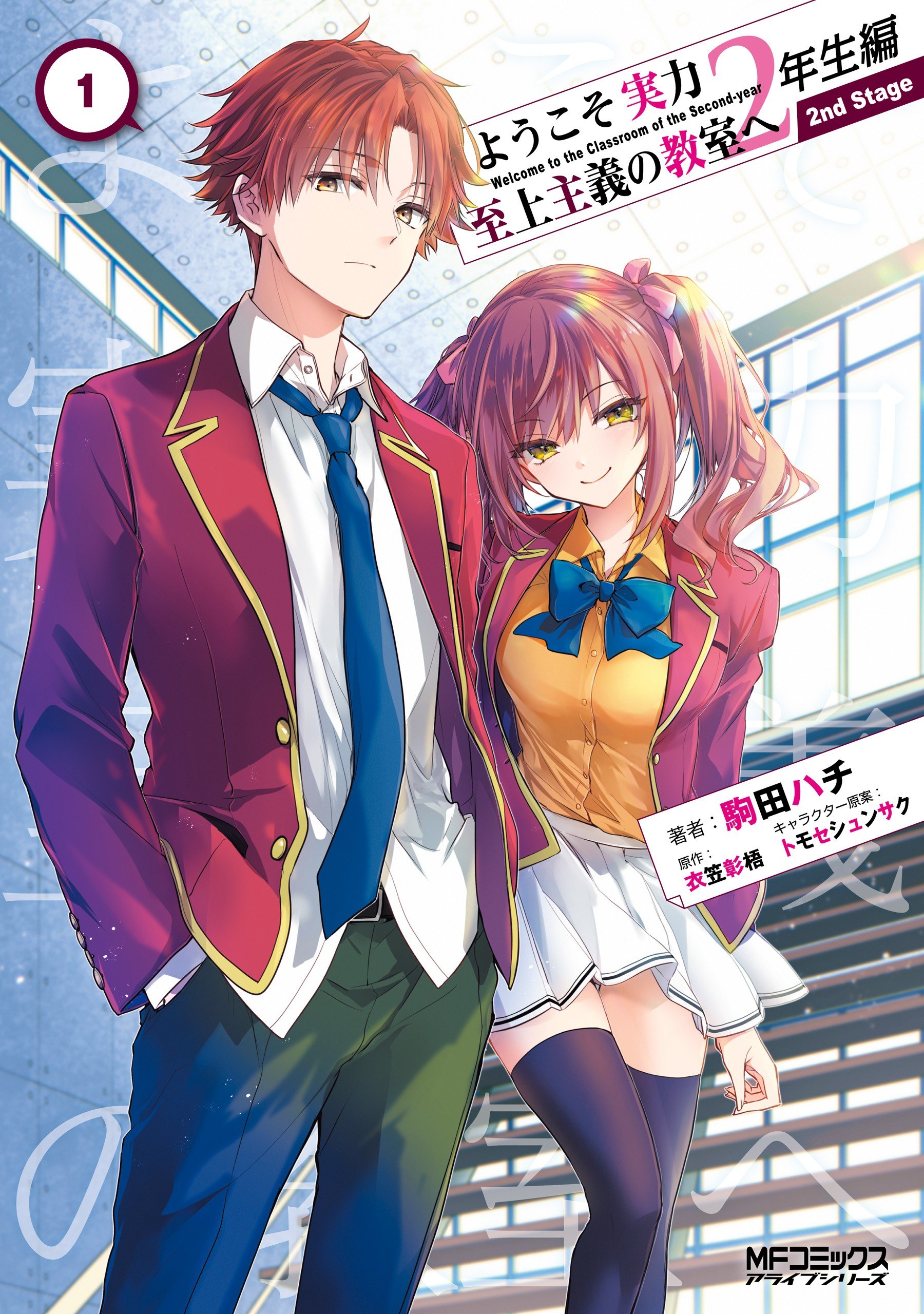 Portada ampliada de ようこそ実力至上主義の教室2 年生編 2nd Stage