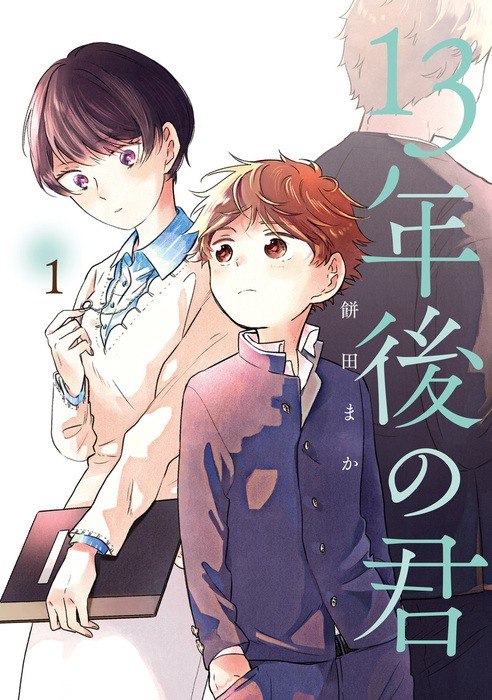 Portada ampliada de Juusan Nengo no Kimi - Volumen 1