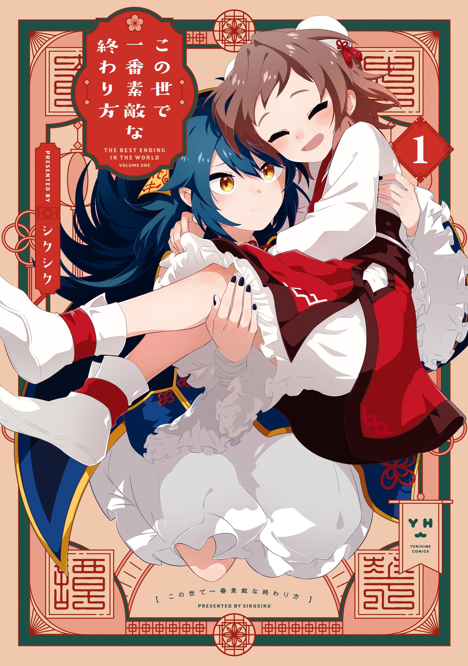 Portada ampliada de Kono Yo de Ichiban Suteki na Owarikata - Volumen 1