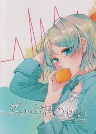 Portada ampliada de Love Live! Sunshine!! - It's All Your Fault (Doujinshi)