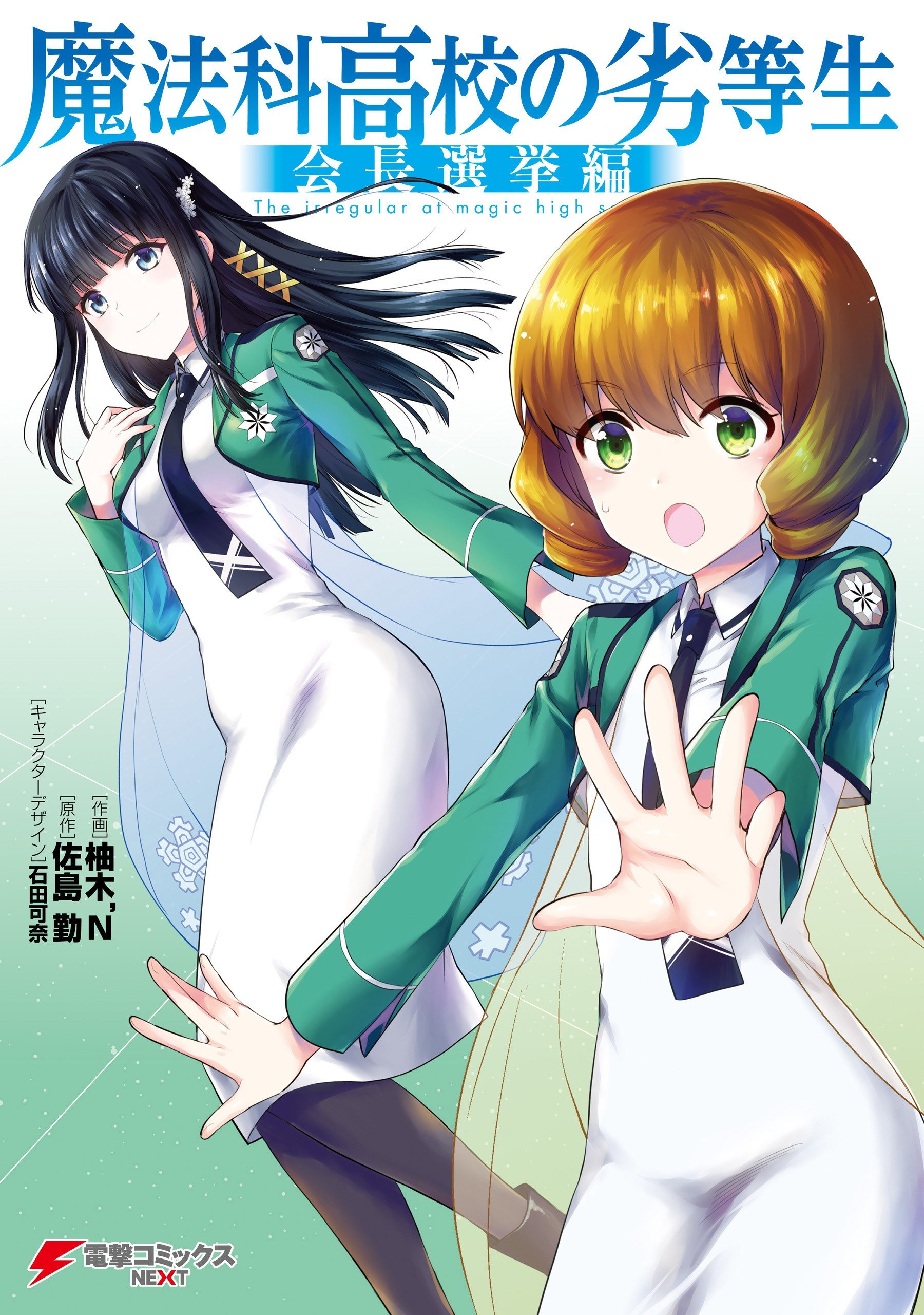 Portada ampliada de Mahouka Koukou no Rettousei - Kaichou Senkyo-hen - Volumen 1