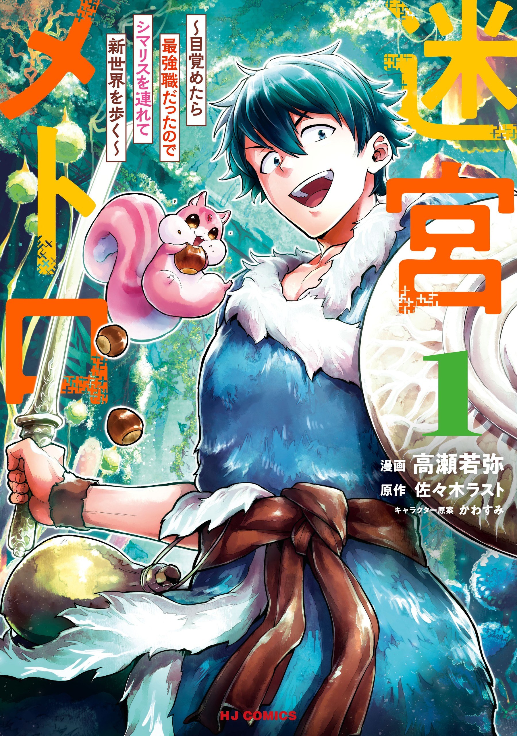 Portada ampliada de Meikyuu Metro ~Mezametara Saikyoushoku Datta node Shima Risu wo Tsurete Shinseka - Volumen 1
