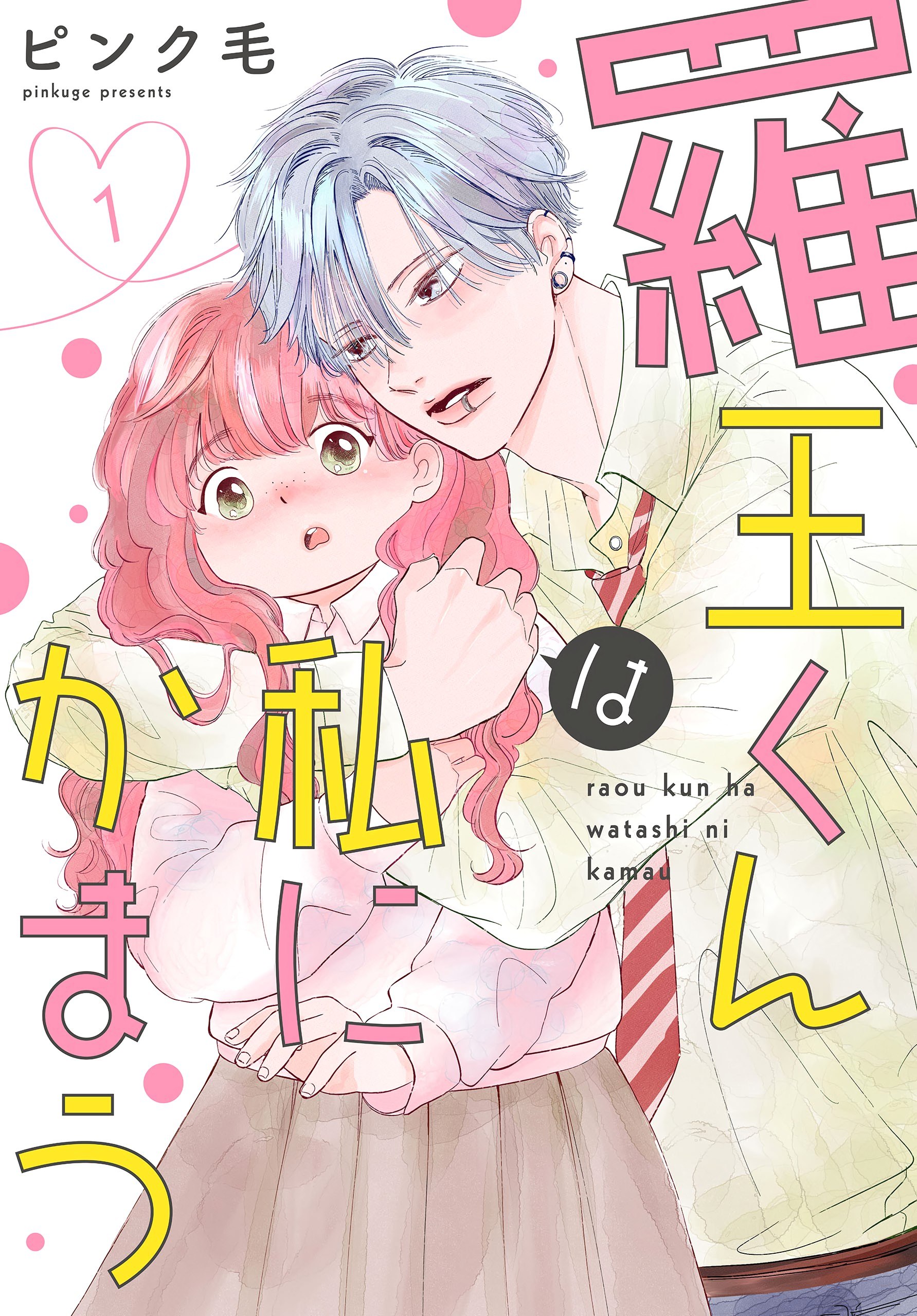 Portada ampliada de Raou-kun wa Watashi ni Kamau - Volumen 1
