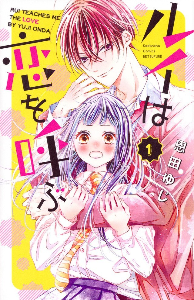 Portada ampliada de Rui wa Koi o Yobu - Volumen 1