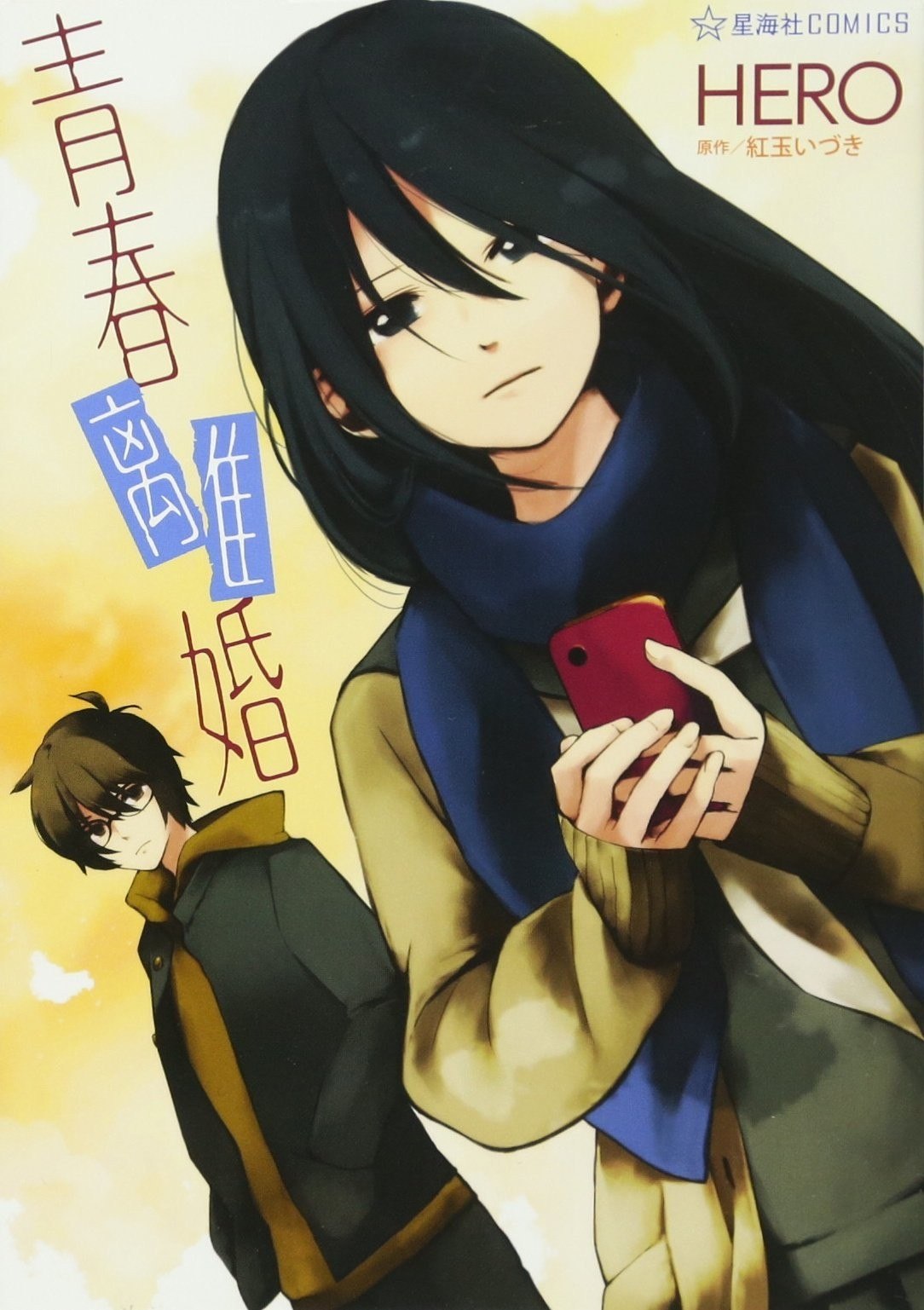 Portada ampliada de Seishun Rikon - Volumen 1