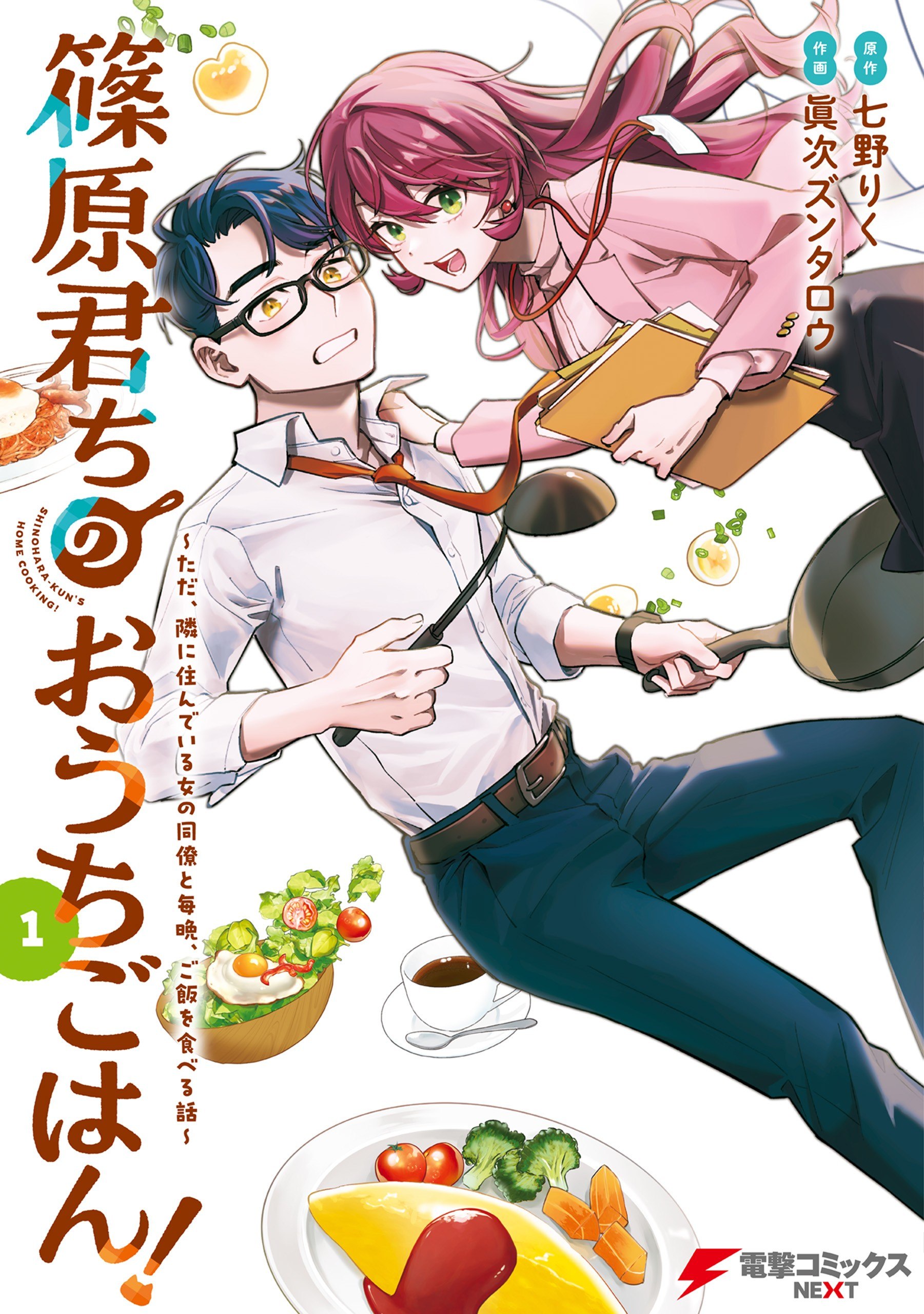 Portada ampliada de Shinohara-kun's Home Cooking! - Volumen 1