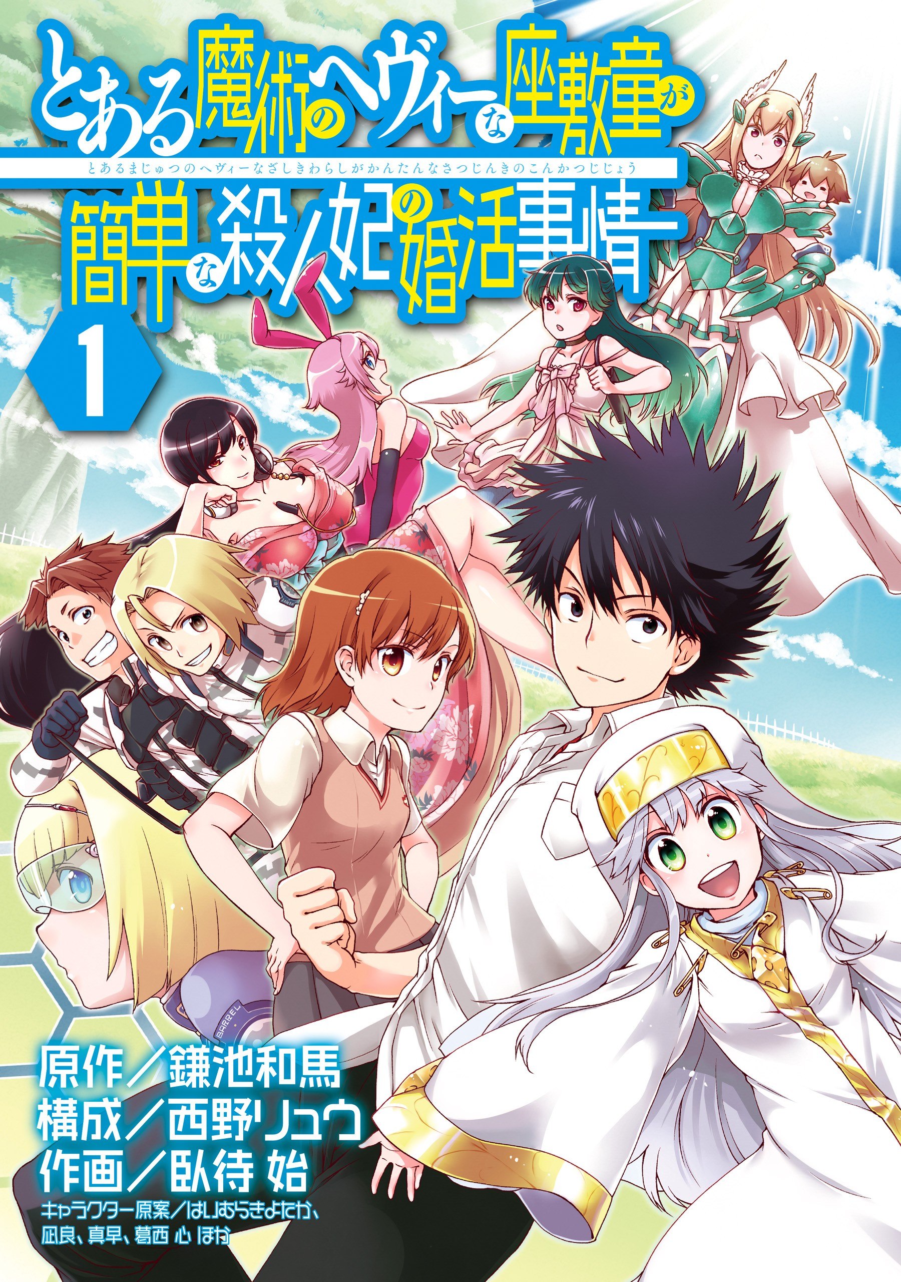 Portada ampliada de Toaru Majutsu no Heavy Zashiki Warashi ga Kantan na Satsujinhi no Konkatsu Jijou - Volumen 1