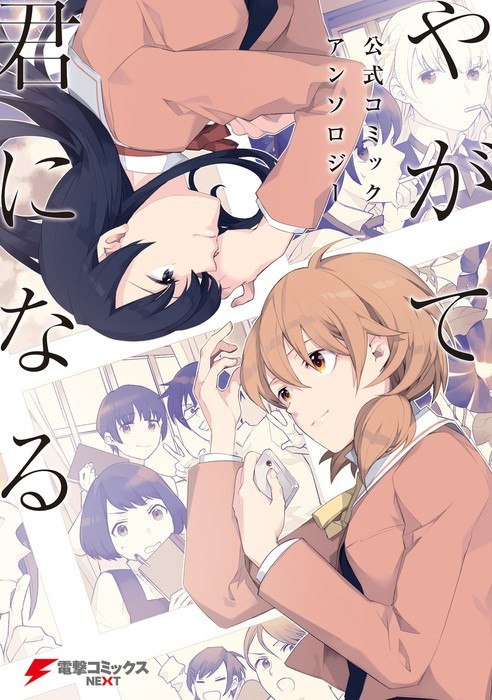 Portada ampliada de Yagate Kimi ni Naru Koushiki Comic AnthologyBloom Into You Anthology - Volumen 1