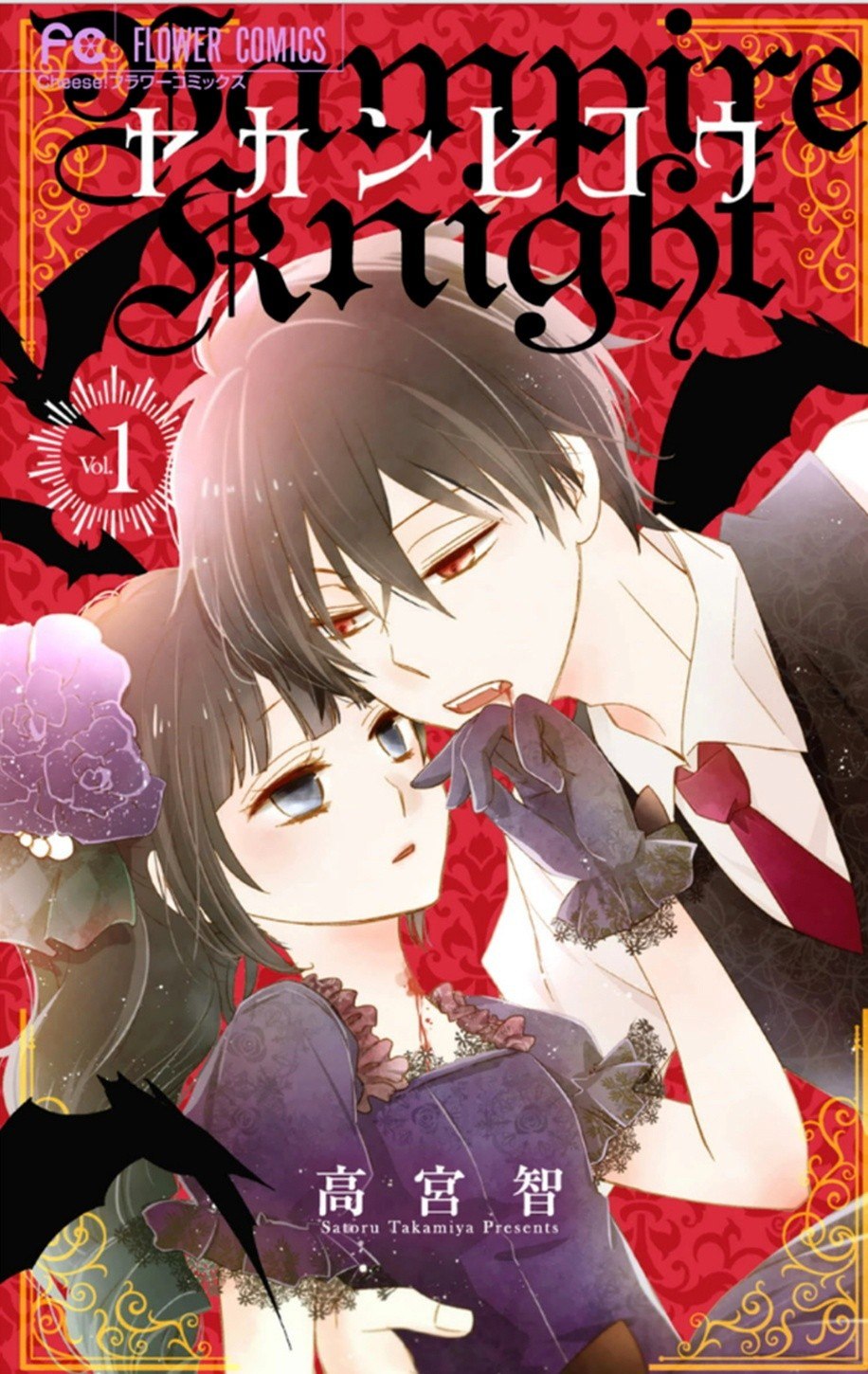 Portada ampliada de Yakan Hikou - Vampire Knight - Volumen 1