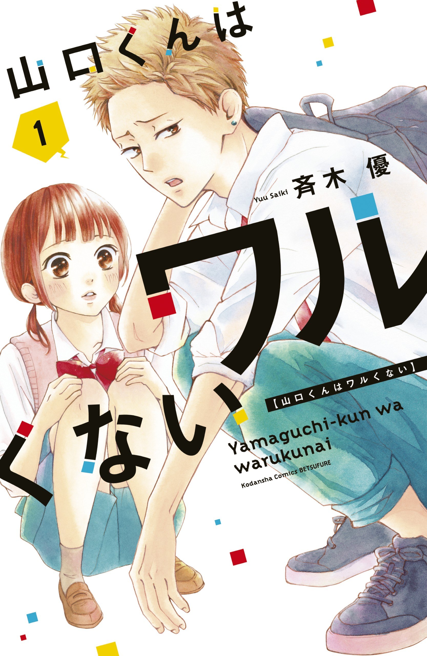 Portada ampliada de Yamaguchi-kun wa Warukunai - Volumen 1