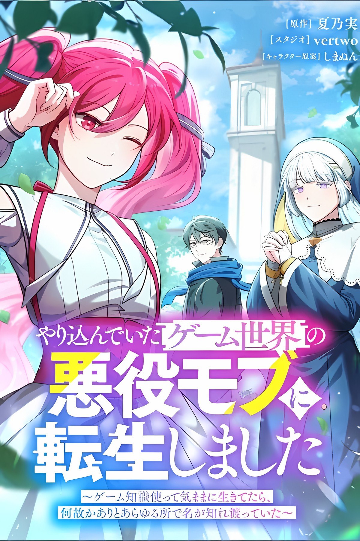 Portada ampliada de Yarikondeita Game Sekai no Akuyaku Mobu ni Tensei Shimashita- Game Chishiki Tsuk - Volumen 1