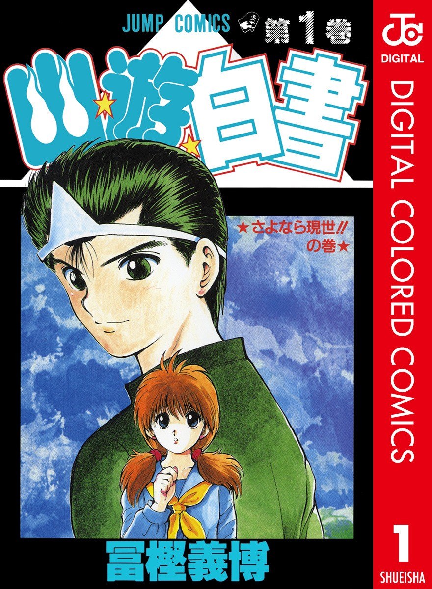 Portada ampliada de YuYu Hakusho (Official Colored) - Volumen 1