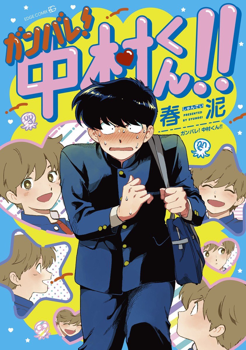 Portada ampliada de Ganbare! Nakamura-kun!!