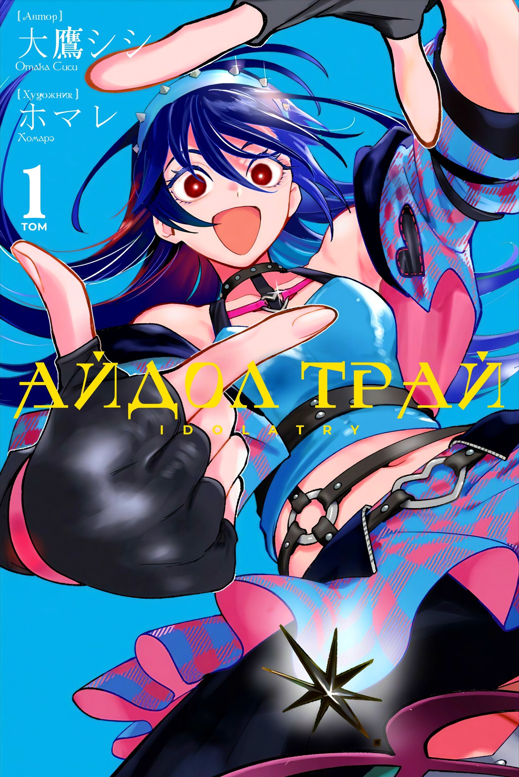 Portada ampliada de Idolatry