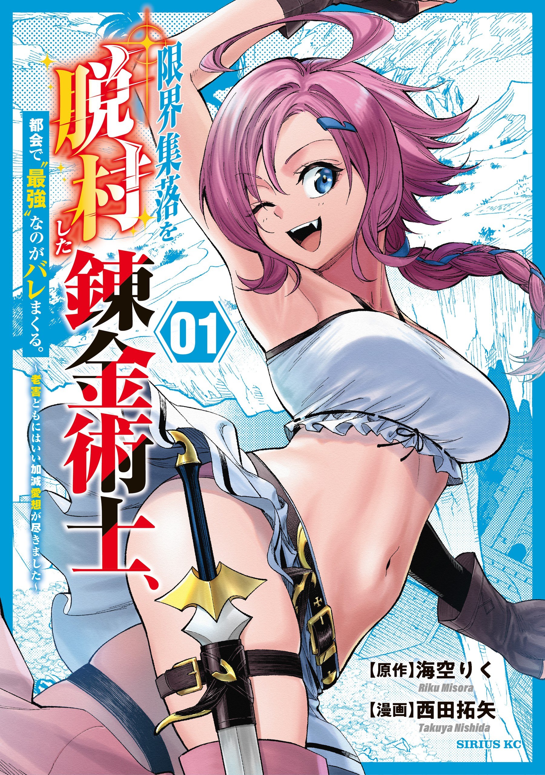Portada ampliada de Genkai Shuuraku wo Datsu Shita Renkinjutsushi, Tokai de -Saikyou- nano ga Barema